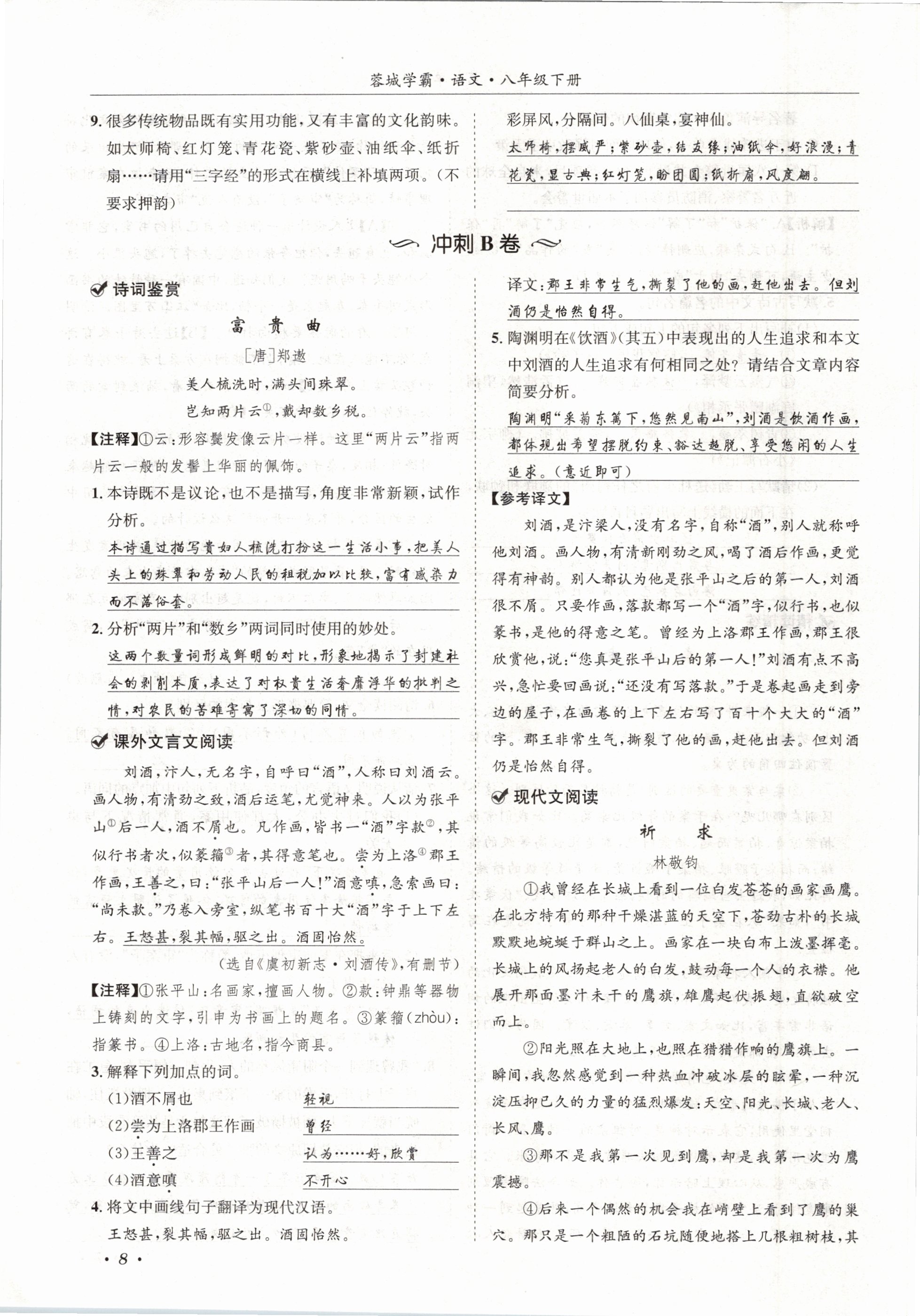 2021年蓉城学霸八年级语文下册人教版 第8页