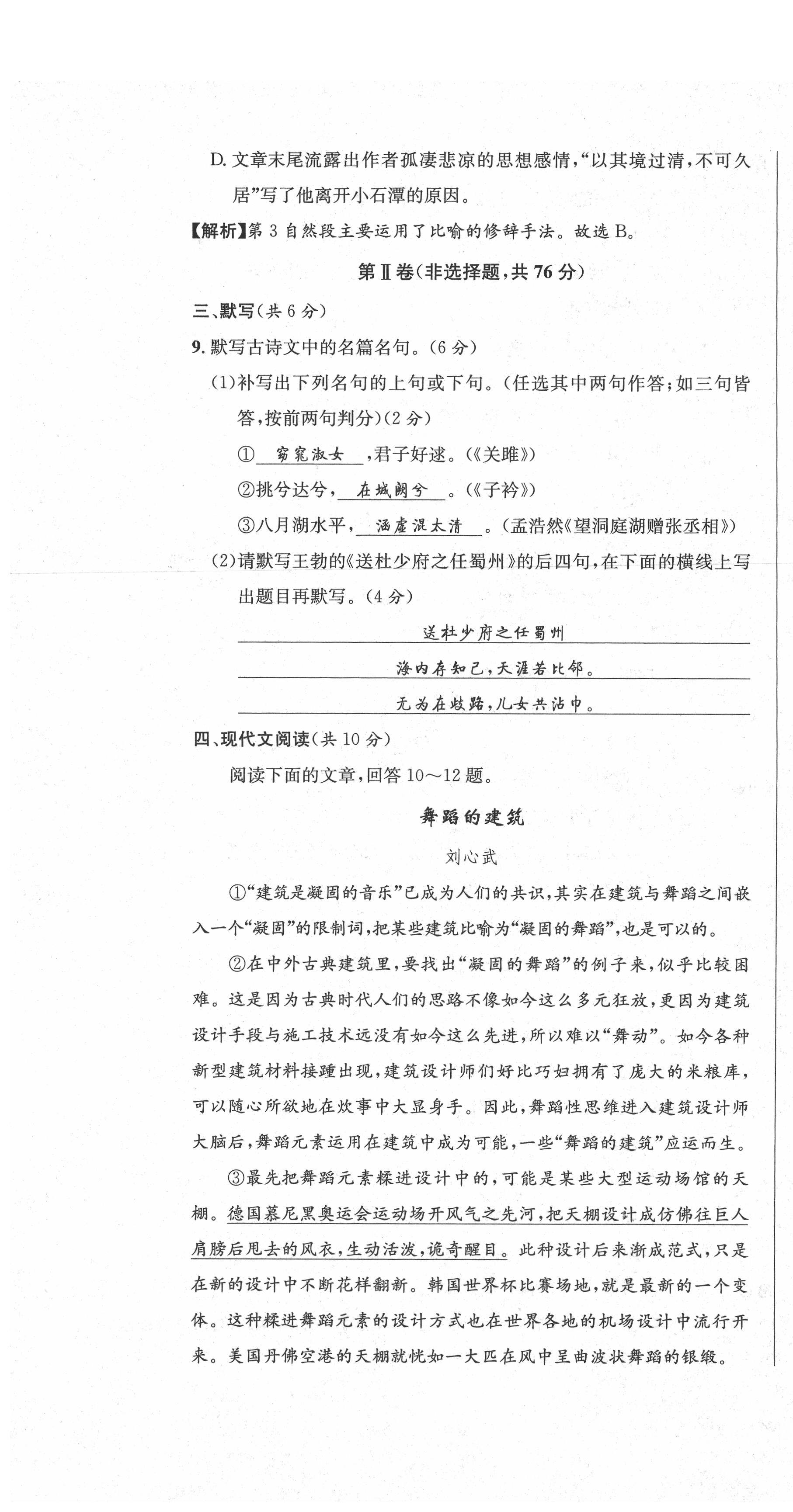 2021年蓉城学霸八年级语文下册人教版 参考答案第45页