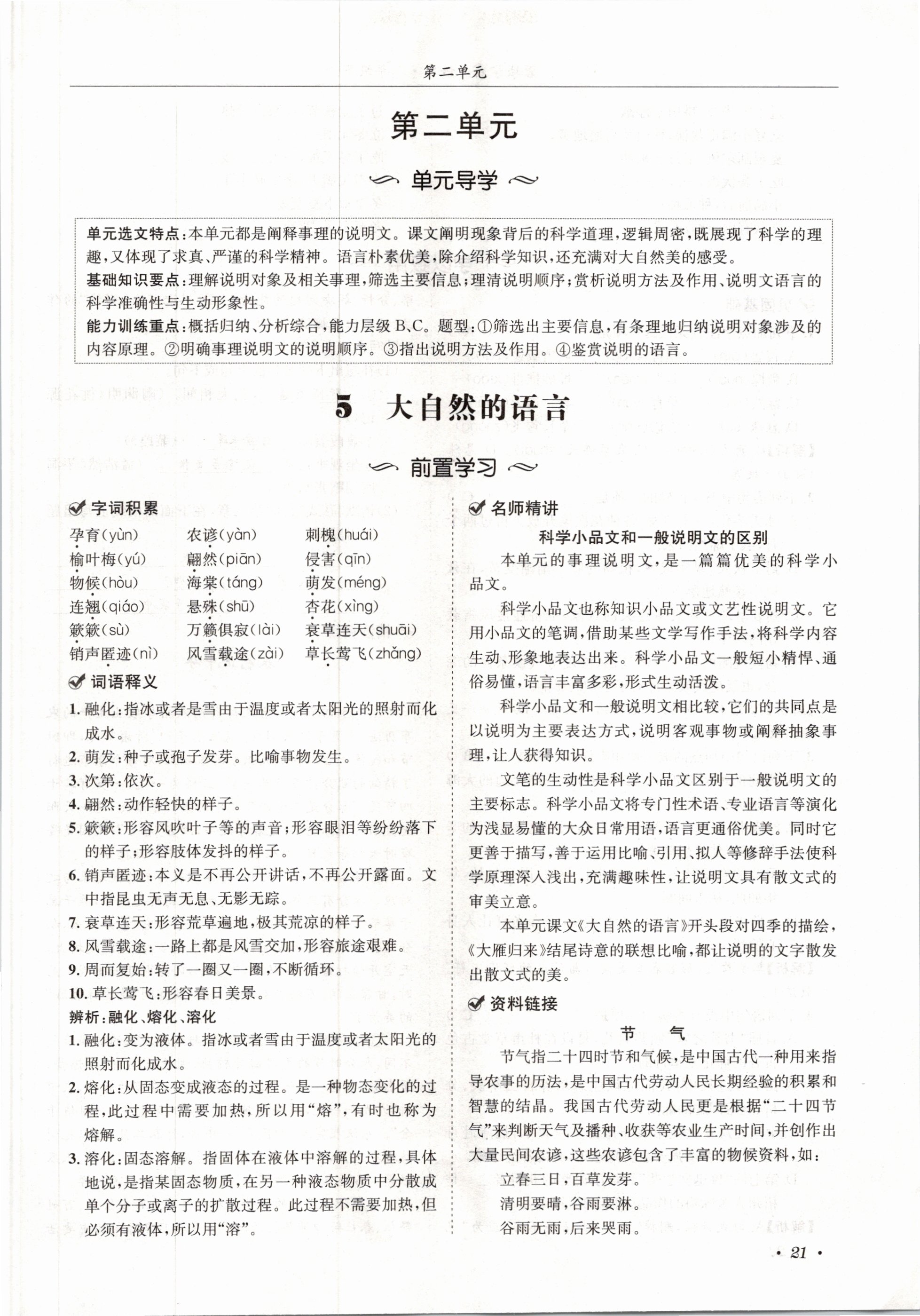 2021年蓉城学霸八年级语文下册人教版 第21页
