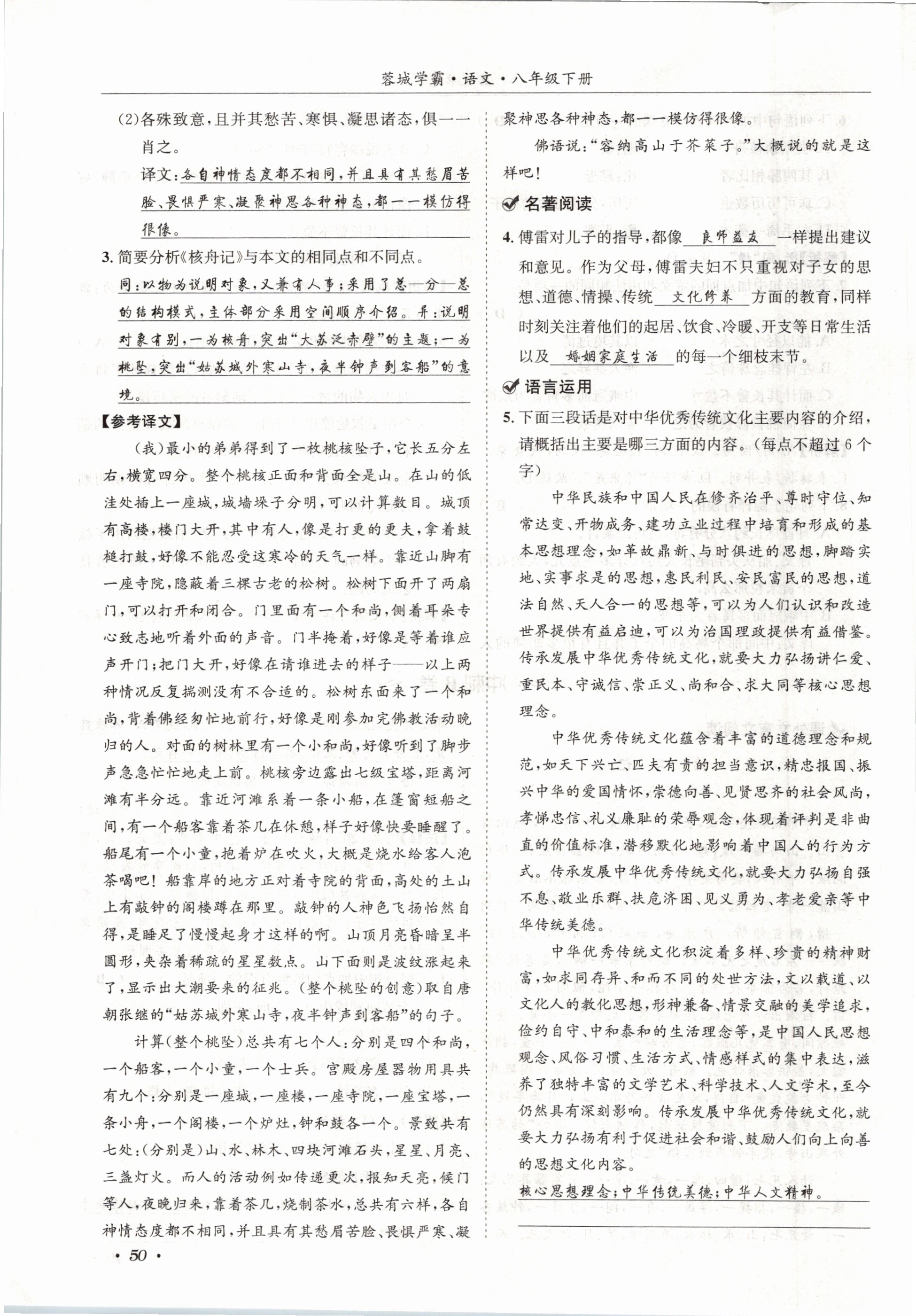 2021年蓉城学霸八年级语文下册人教版 第50页