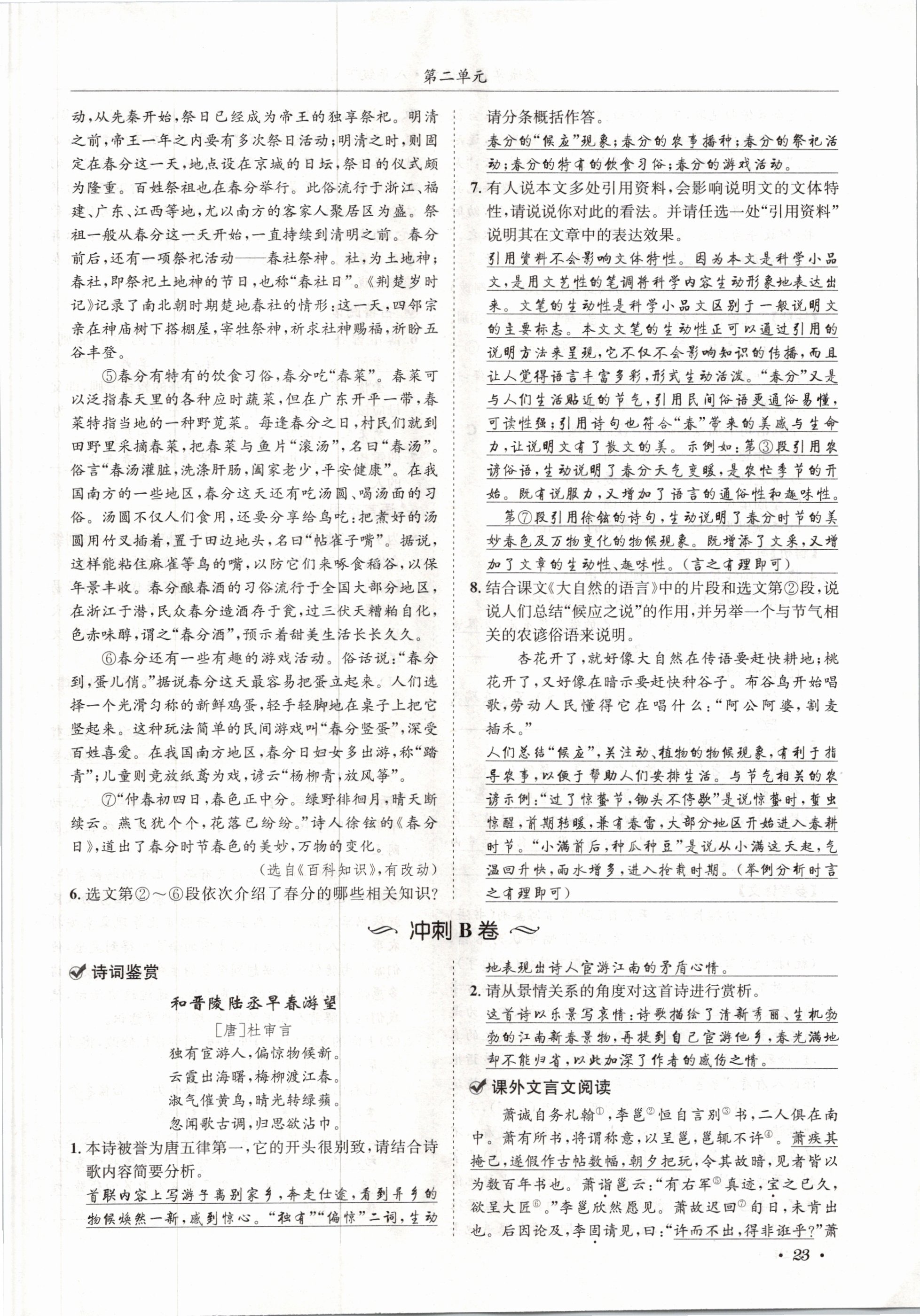 2021年蓉城学霸八年级语文下册人教版 第23页