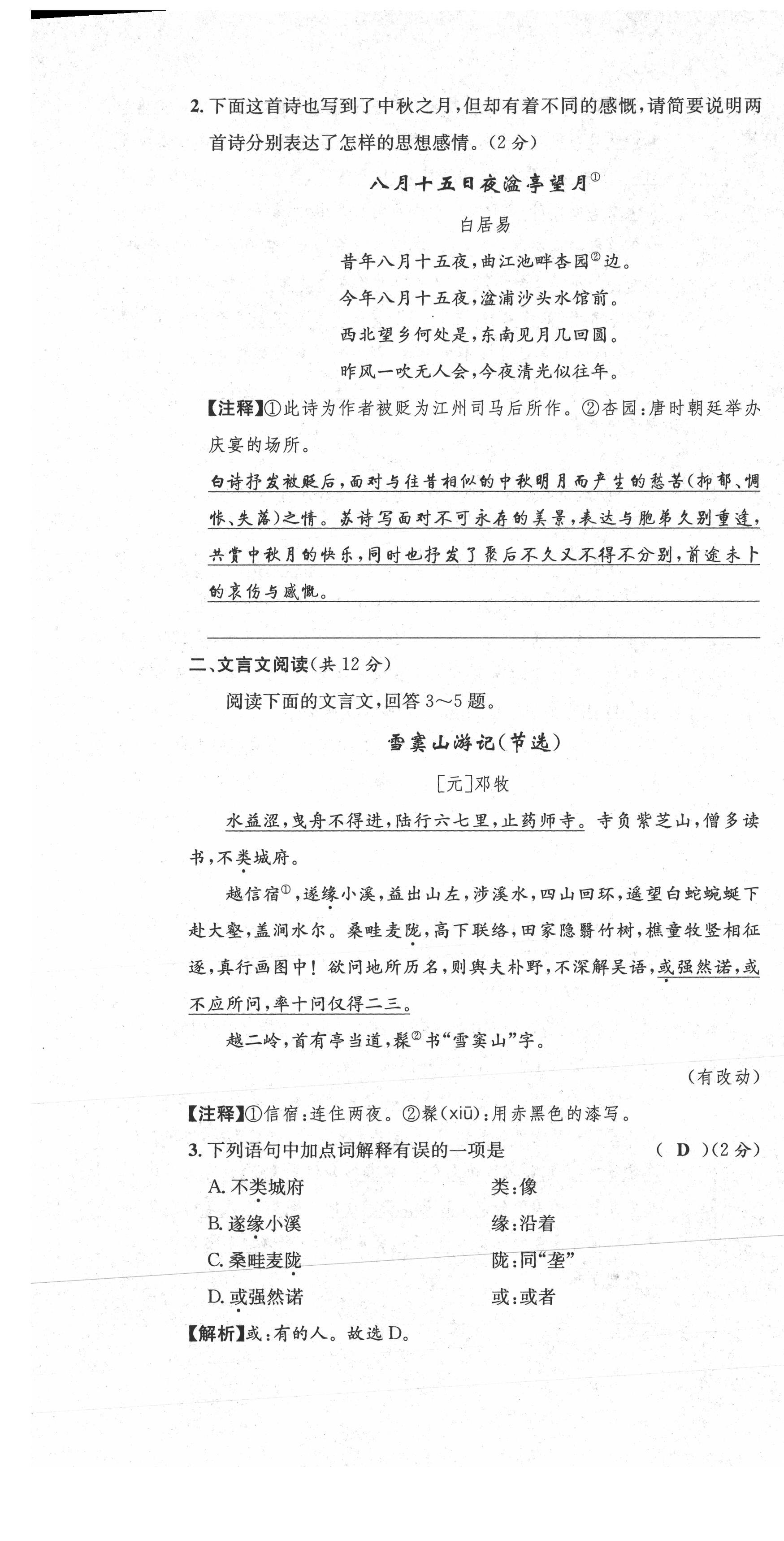 2021年蓉城学霸八年级语文下册人教版 参考答案第18页