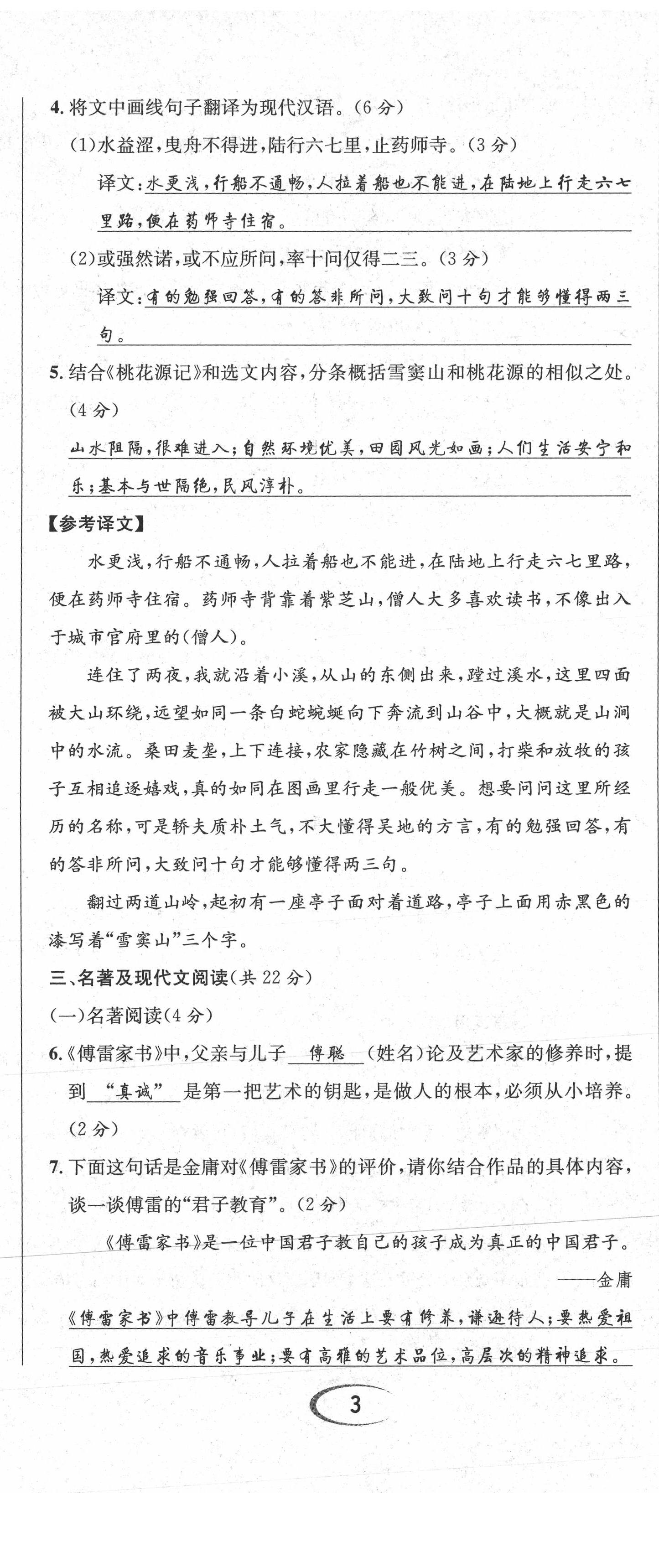 2021年蓉城学霸八年级语文下册人教版 参考答案第21页