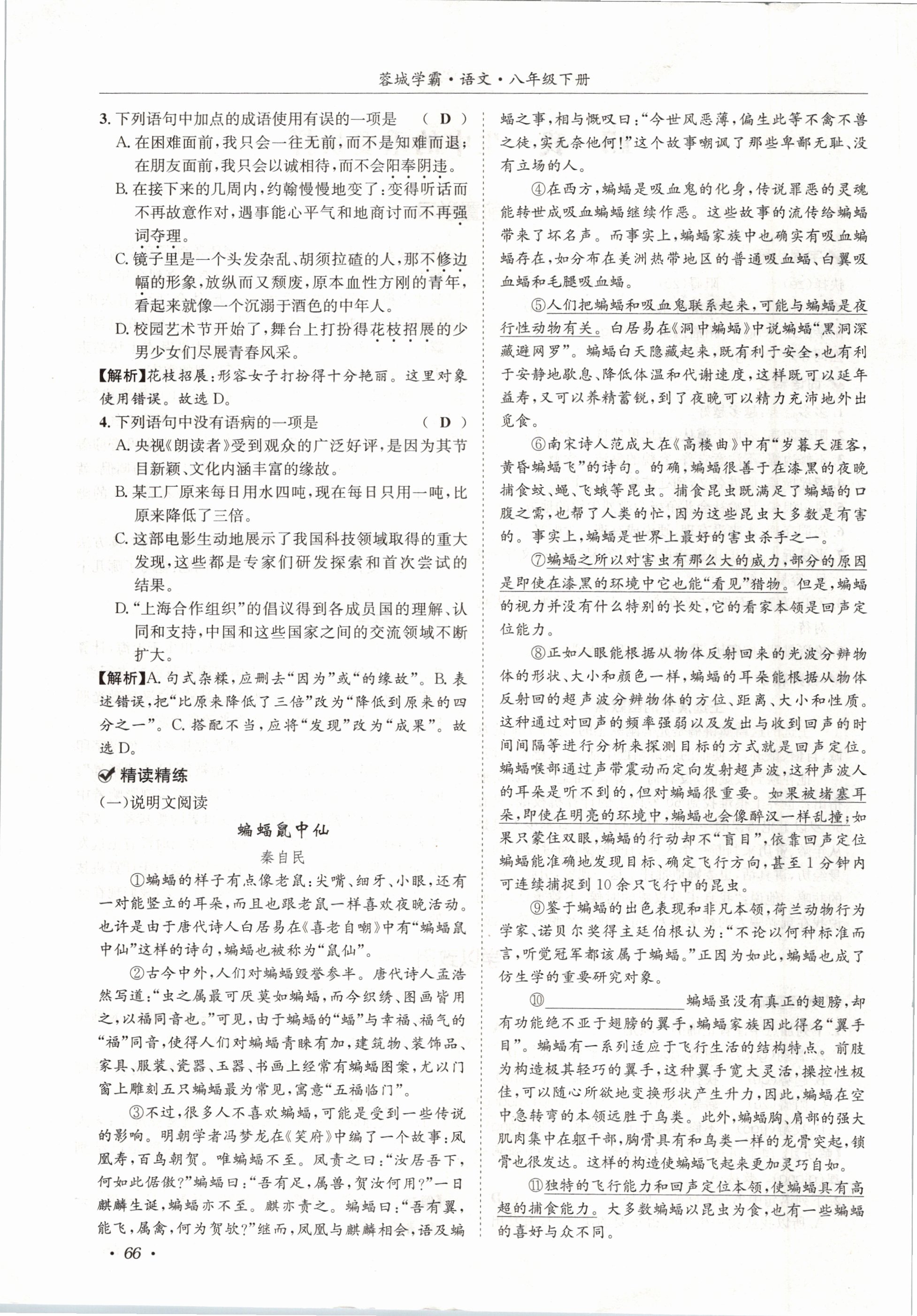 2021年蓉城学霸八年级语文下册人教版 第66页