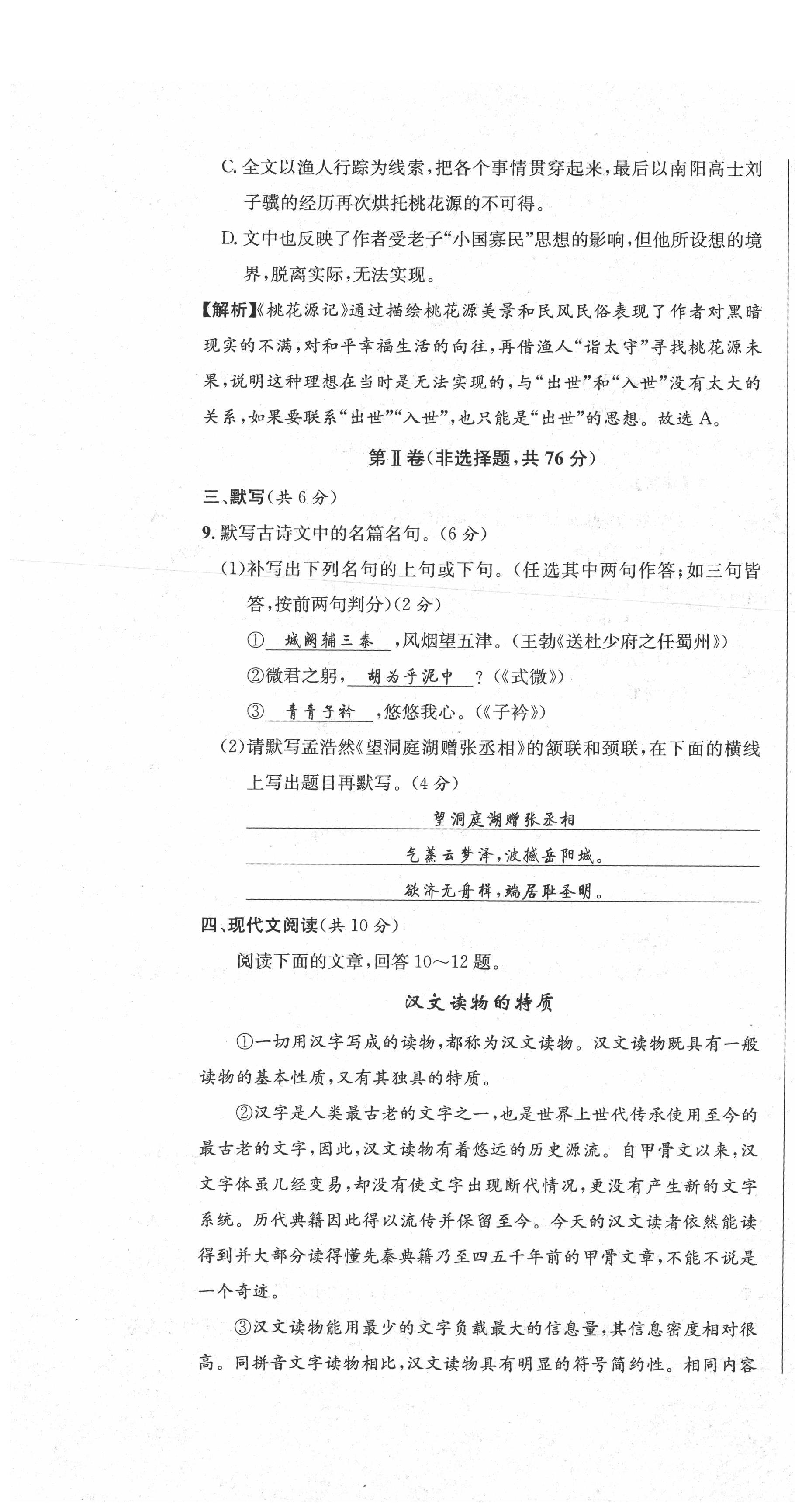 2021年蓉城学霸八年级语文下册人教版 参考答案第9页