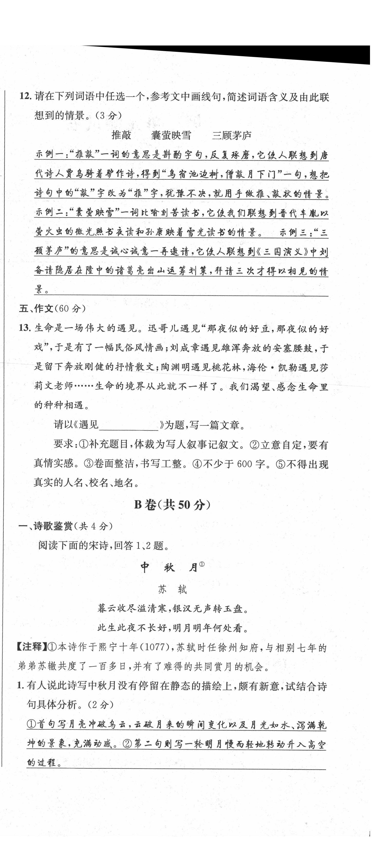 2021年蓉城学霸八年级语文下册人教版 参考答案第15页