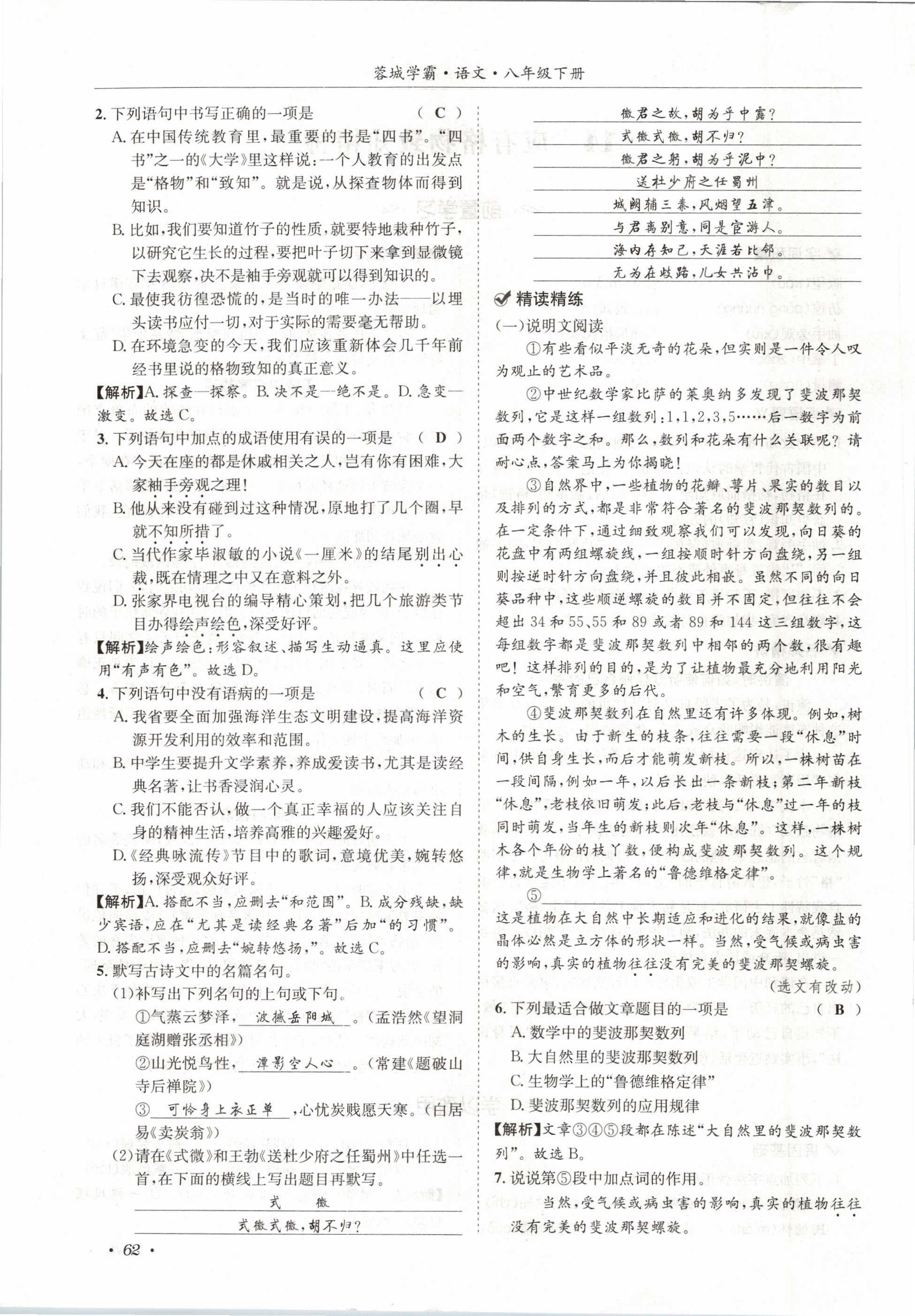 2021年蓉城学霸八年级语文下册人教版 第62页