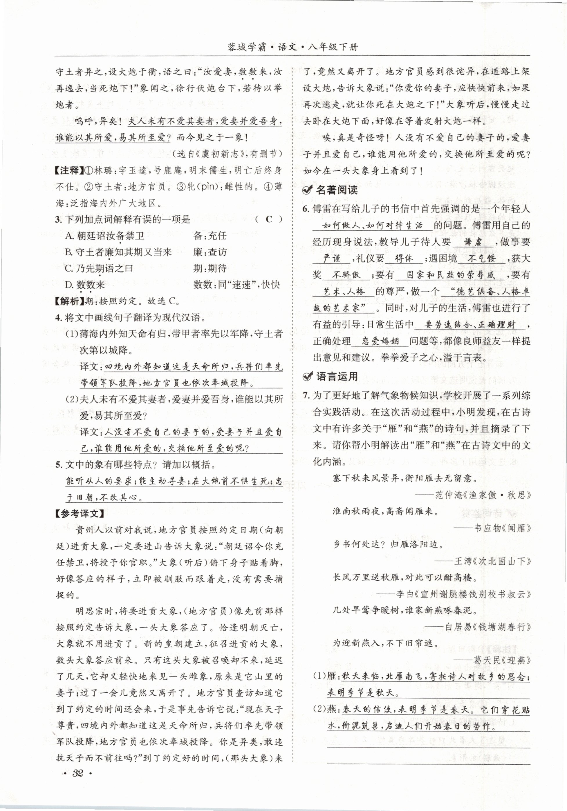2021年蓉城学霸八年级语文下册人教版 第32页