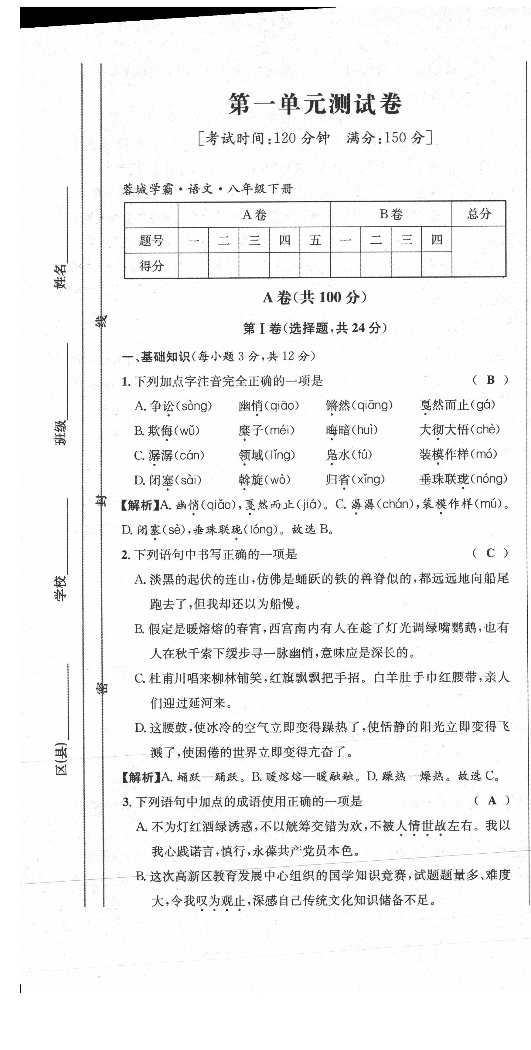 2021年蓉城学霸八年级语文下册人教版 参考答案第2页