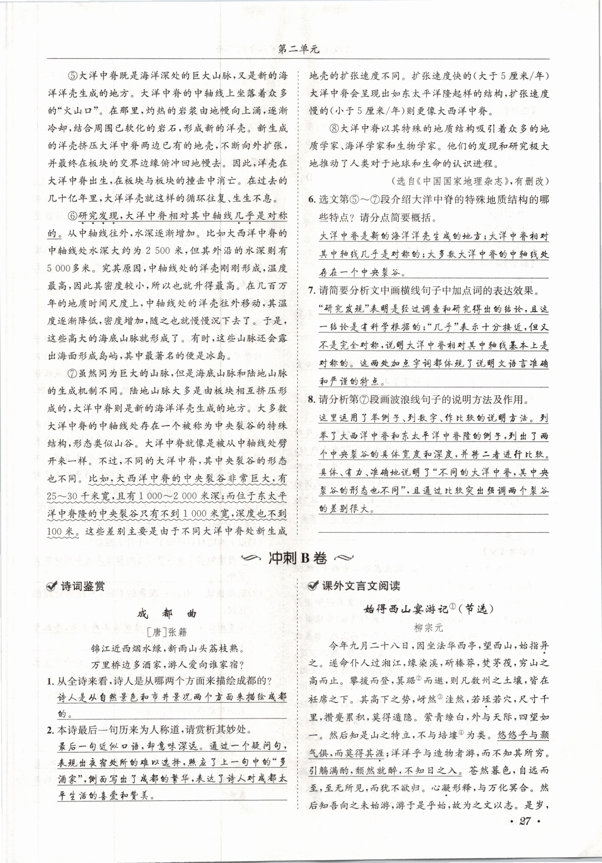 2021年蓉城学霸八年级语文下册人教版 第27页