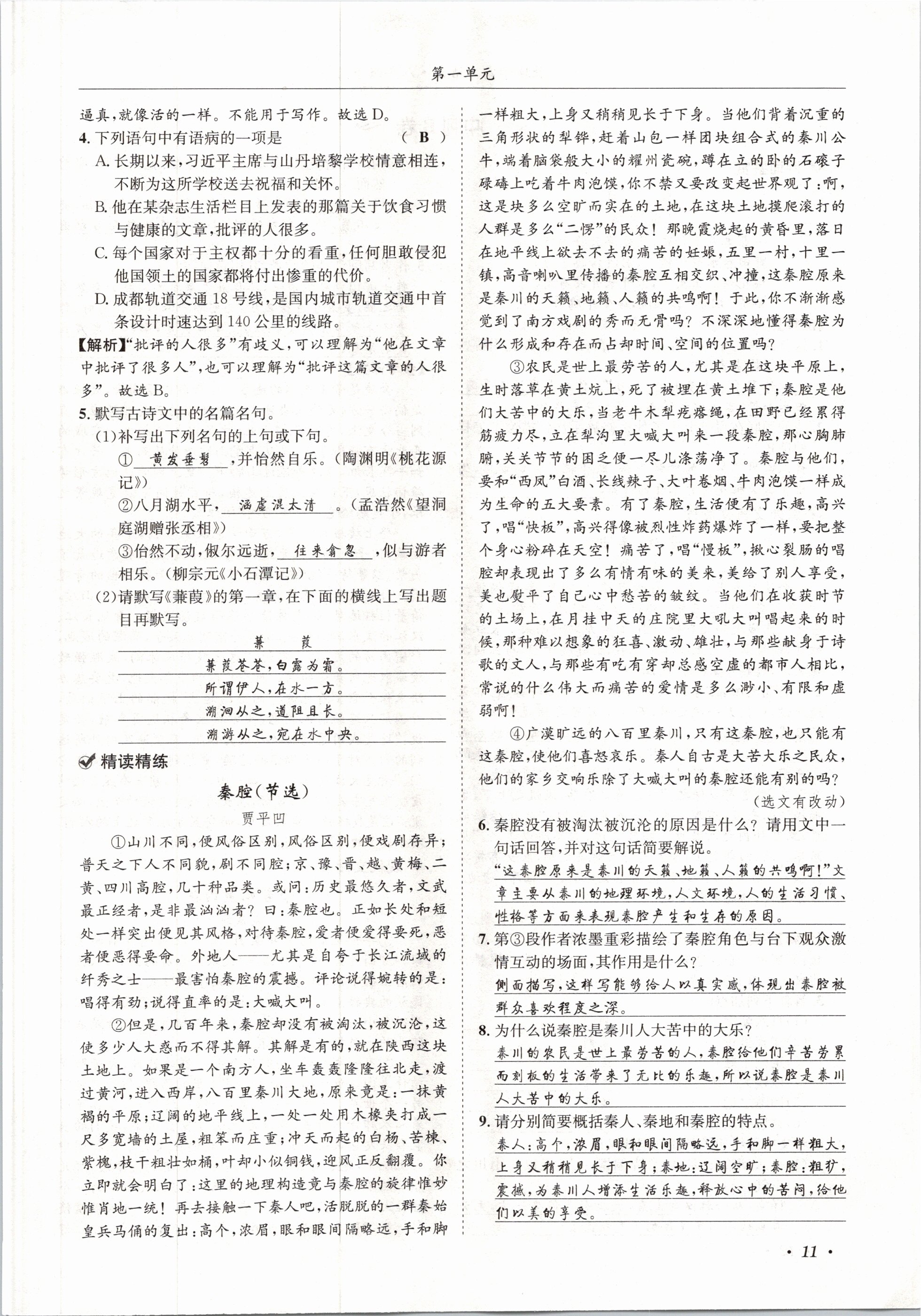 2021年蓉城学霸八年级语文下册人教版 第11页