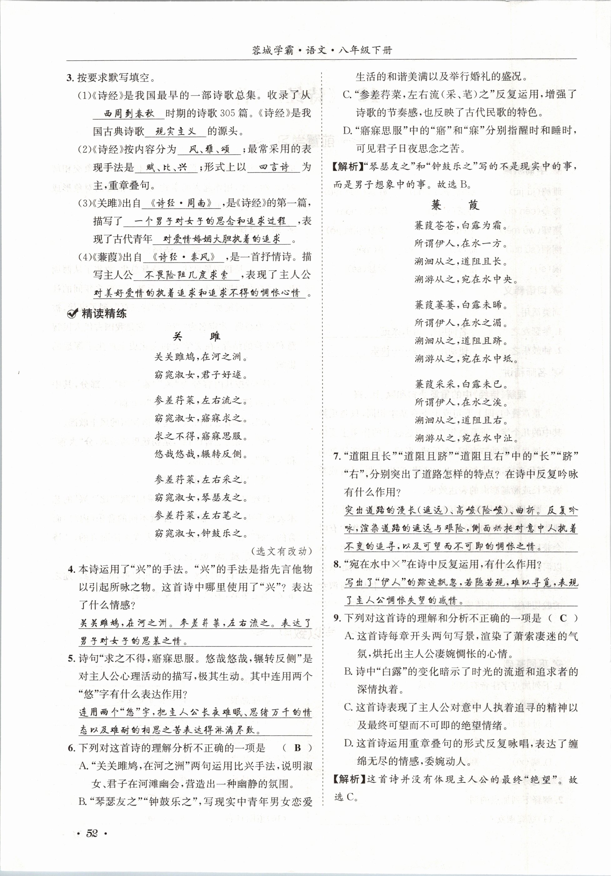 2021年蓉城学霸八年级语文下册人教版 第52页