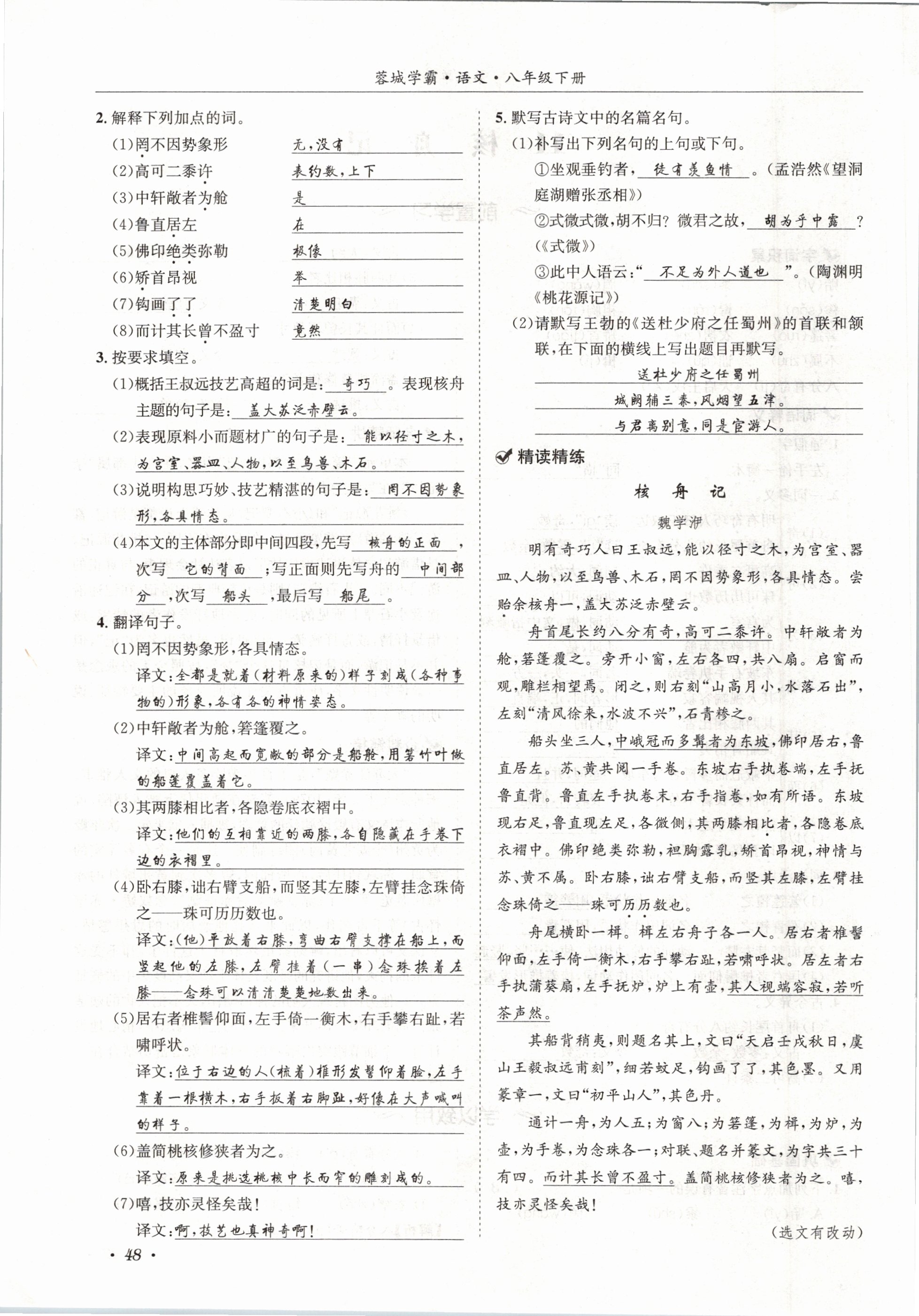 2021年蓉城学霸八年级语文下册人教版 第48页