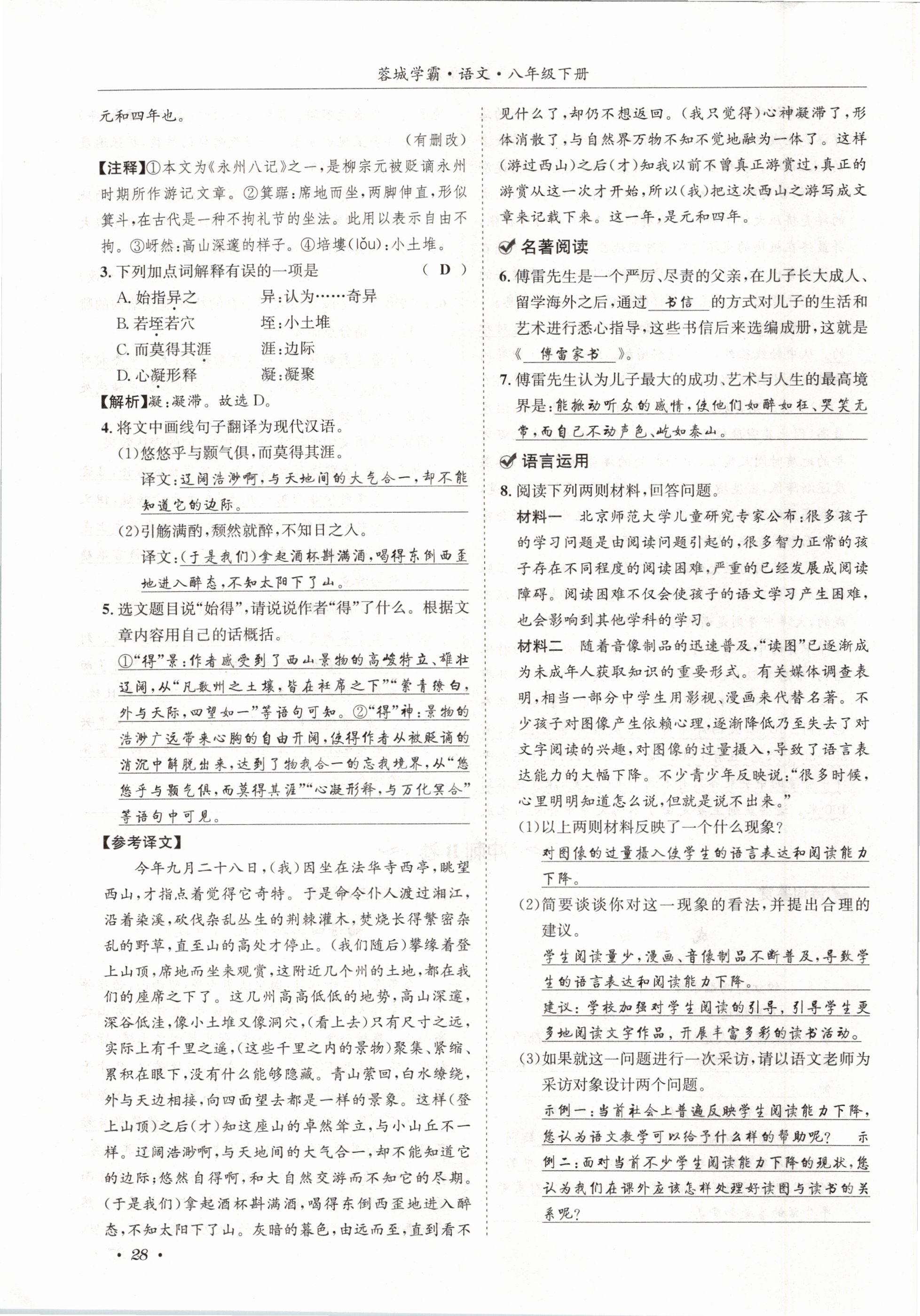 2021年蓉城学霸八年级语文下册人教版 第28页