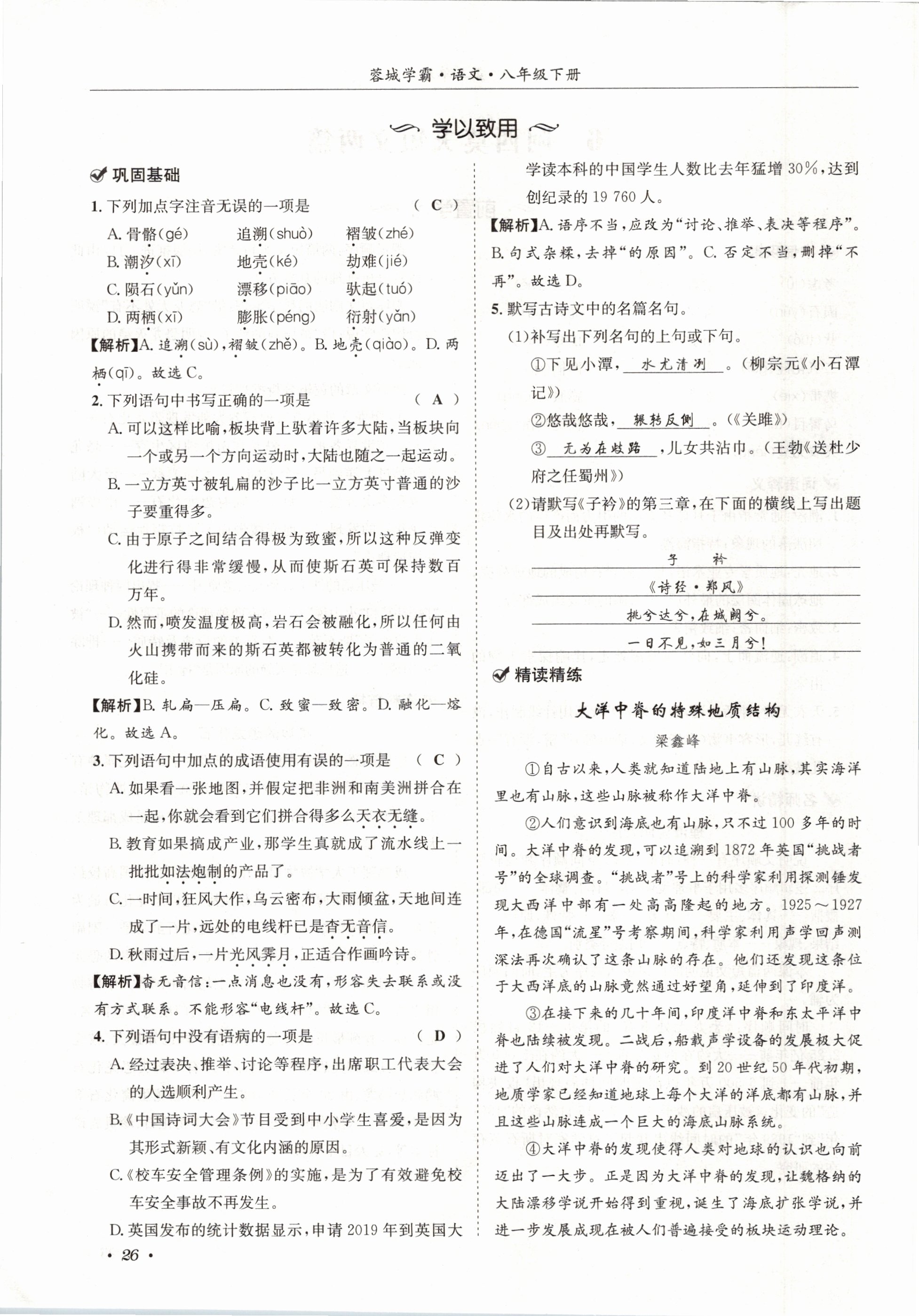 2021年蓉城学霸八年级语文下册人教版 第26页