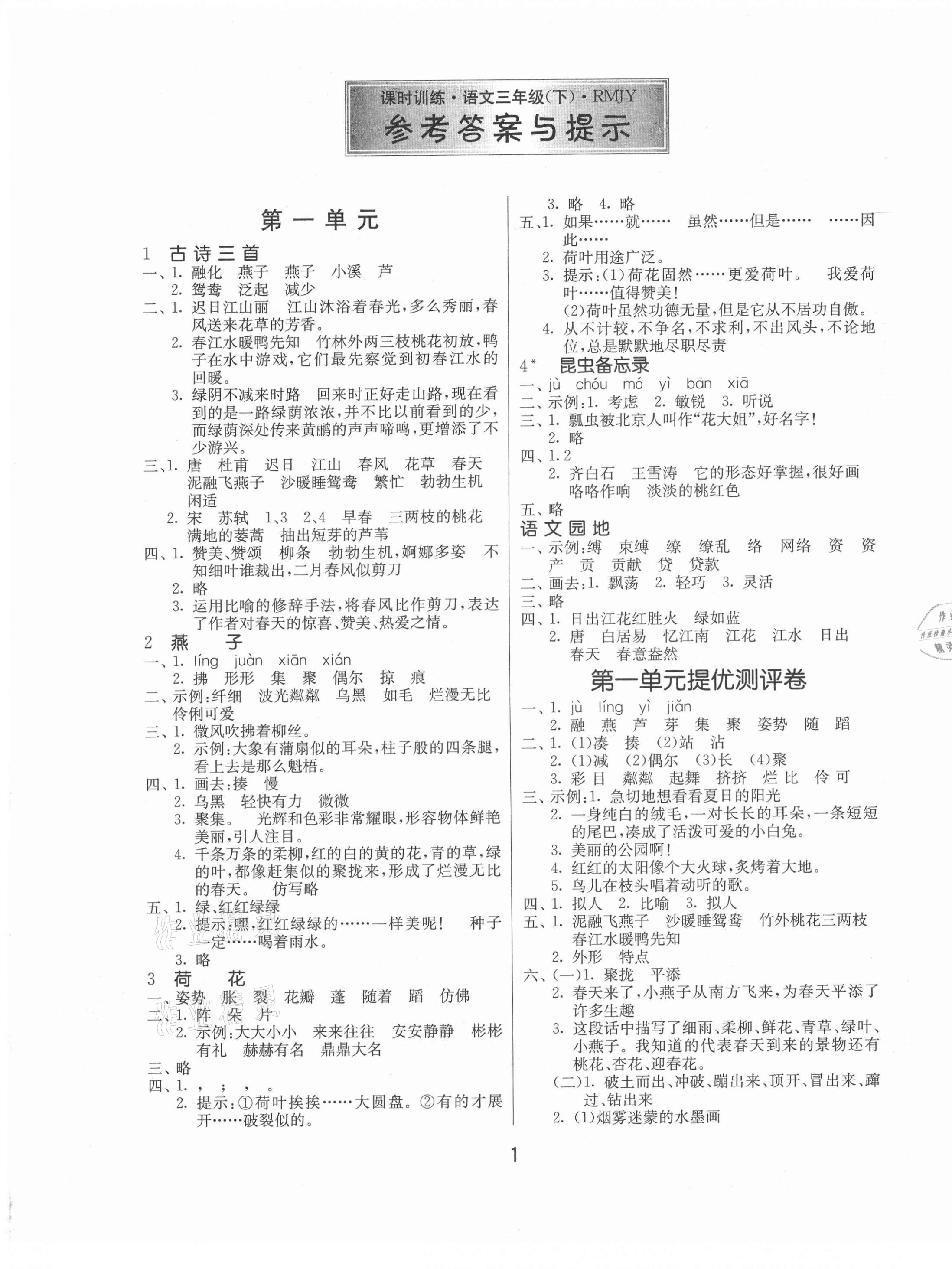 2021年课时训练三年级语文下册人教版江苏人民出版社 第1页