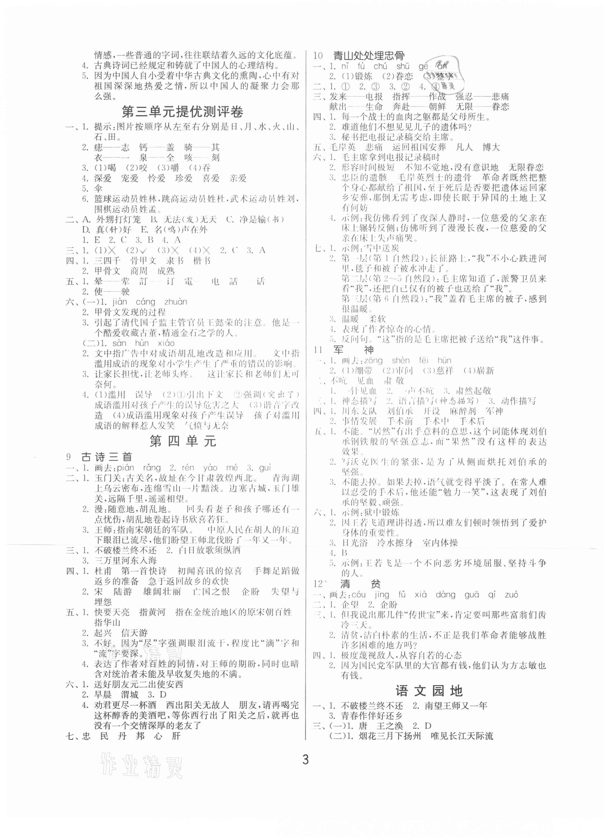 2021年课时训练五年级语文下册人教版江苏人民出版社 第3页