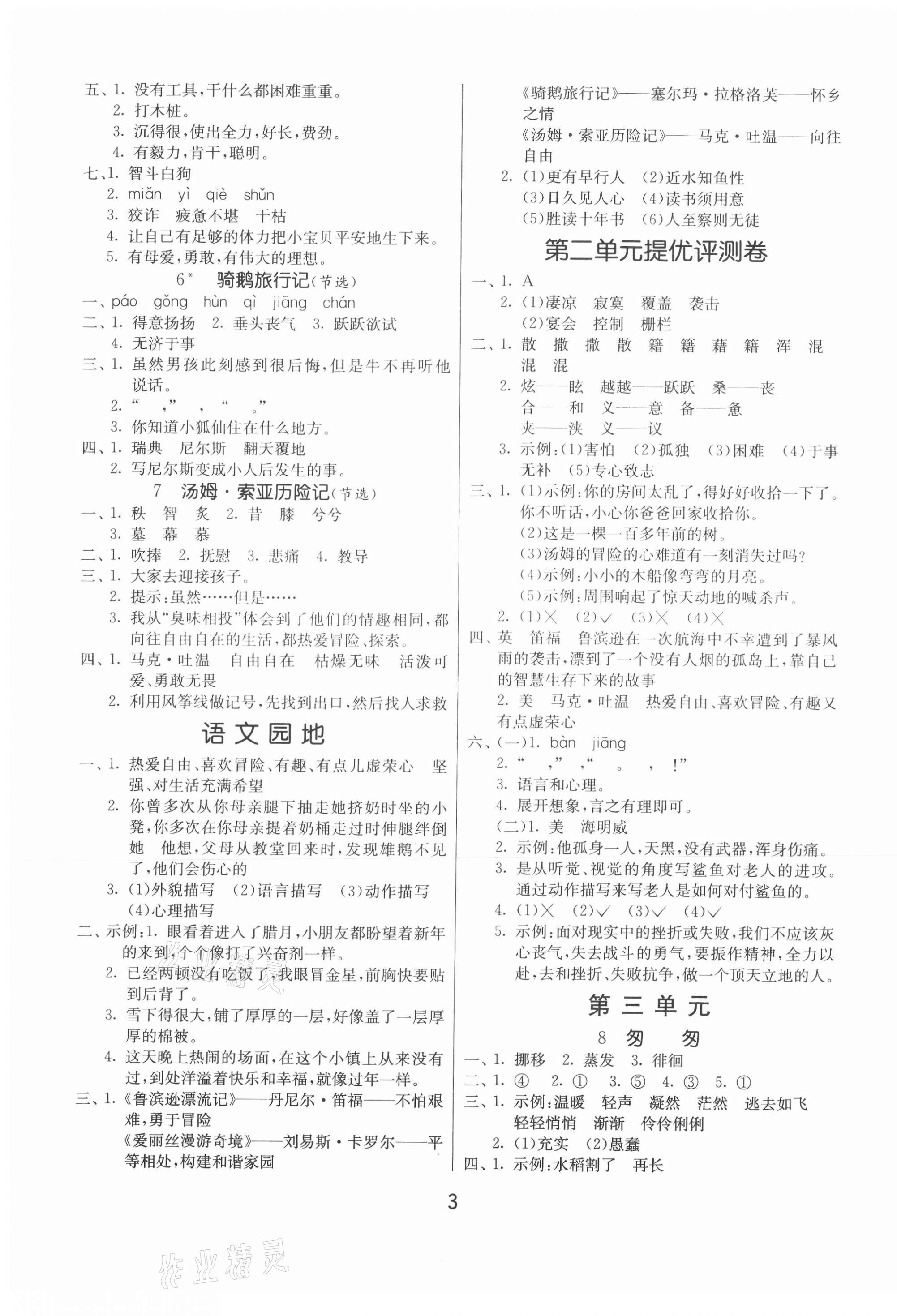 2021年課時(shí)訓(xùn)練六年級(jí)語(yǔ)文下冊(cè)人教版江蘇人民出版社 第3頁(yè)