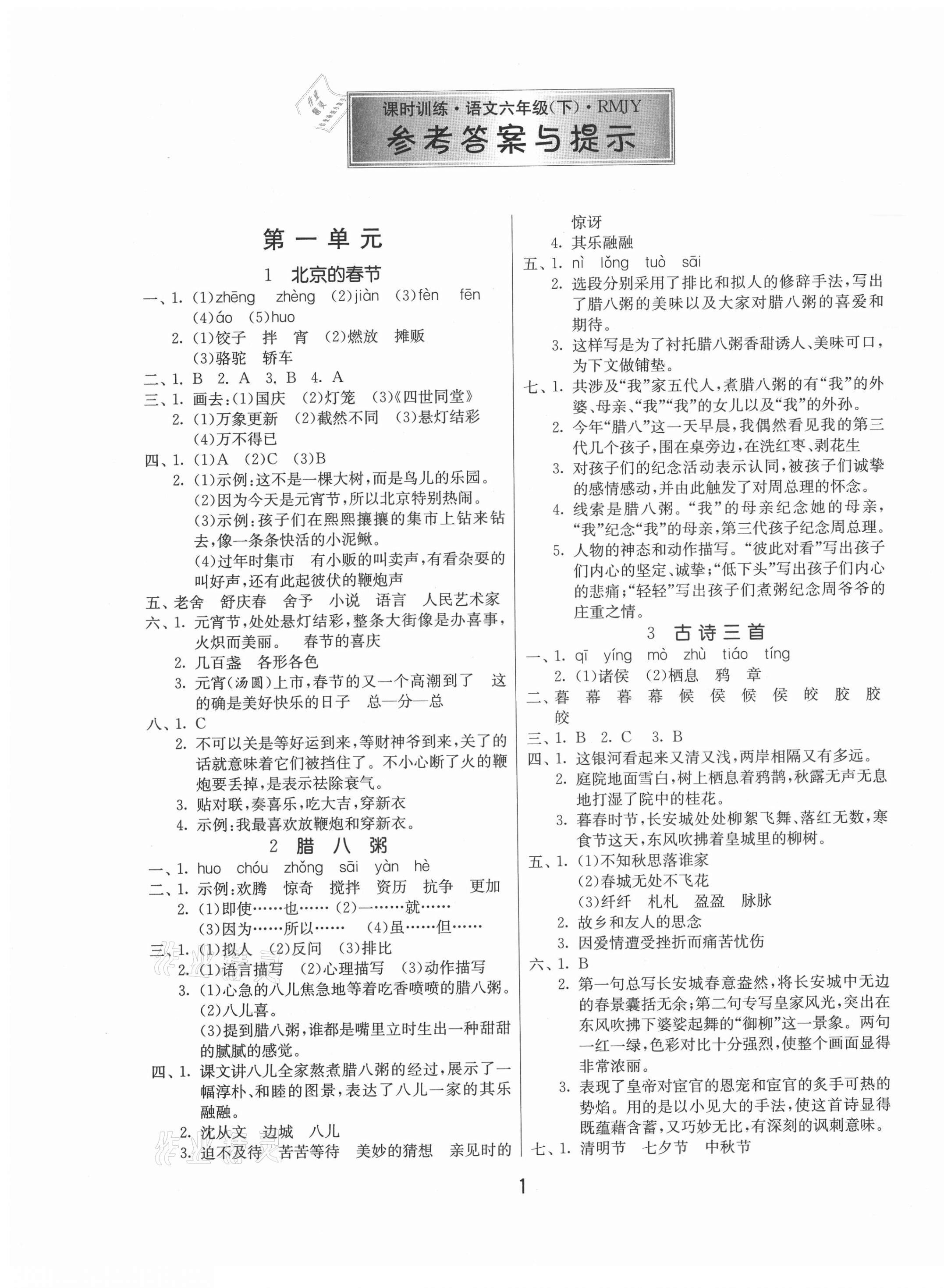 2021年课时训练六年级语文下册人教版江苏人民出版社 第1页