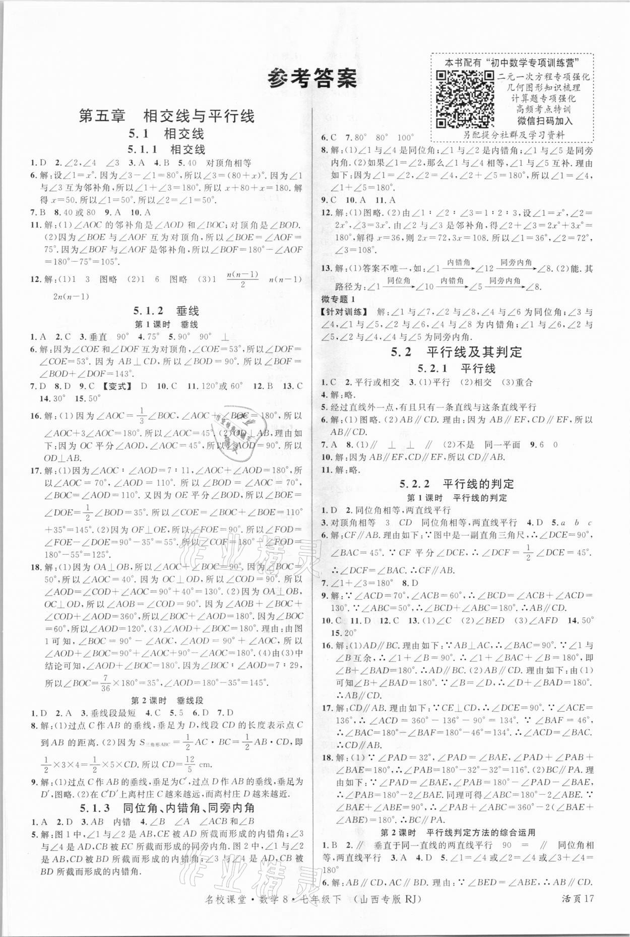 2021年名校课堂七年级数学下册人教版山西专版 第1页