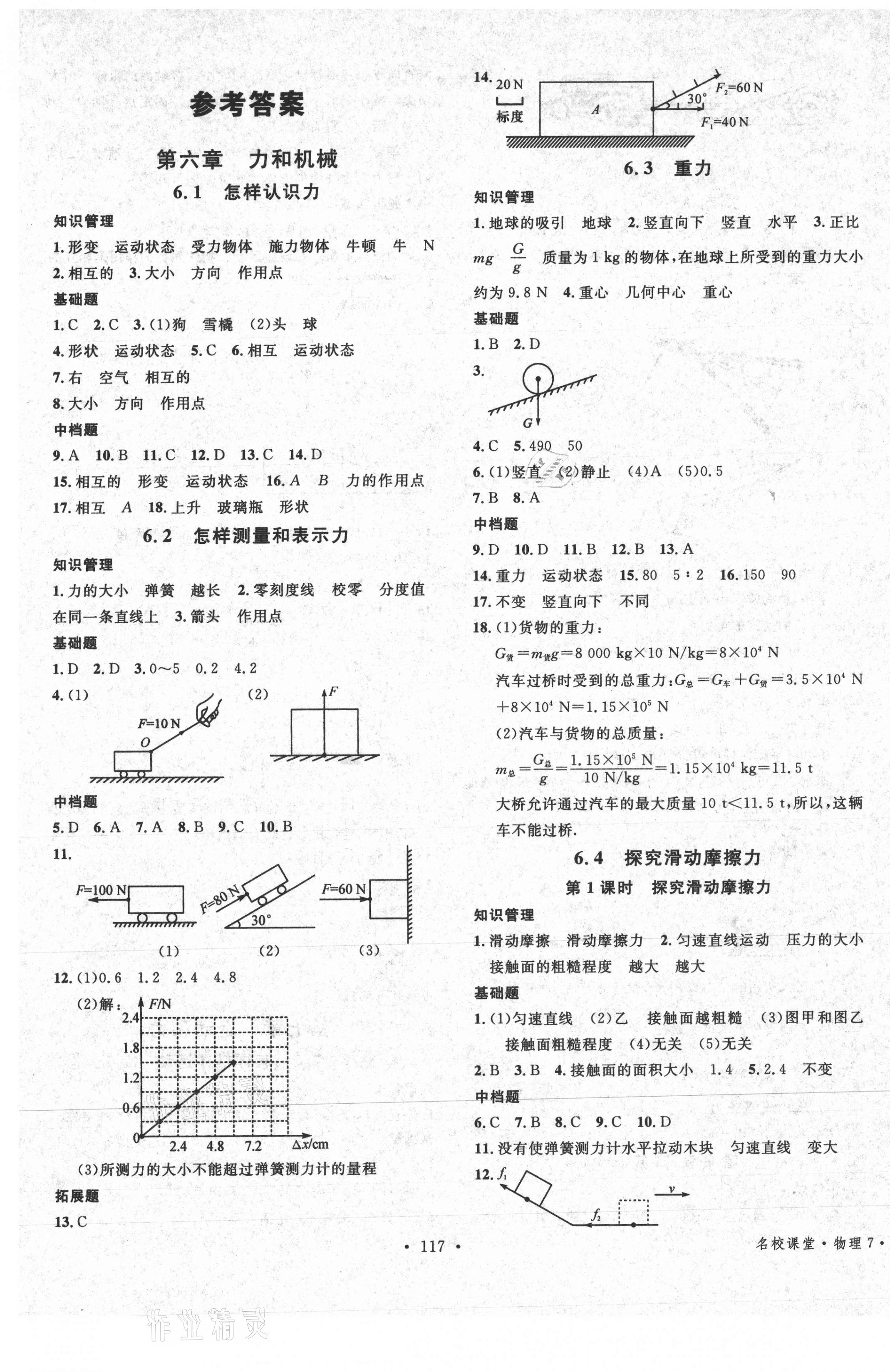 2021年名校课堂八年级物理下册沪粤版7 第1页