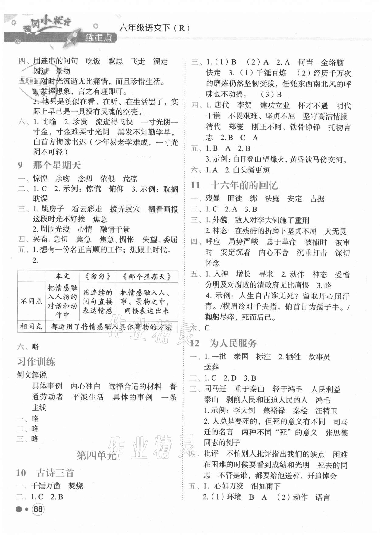 2021年黃岡小狀元練重點(diǎn)六年級(jí)語文下冊(cè)人教版 第4頁