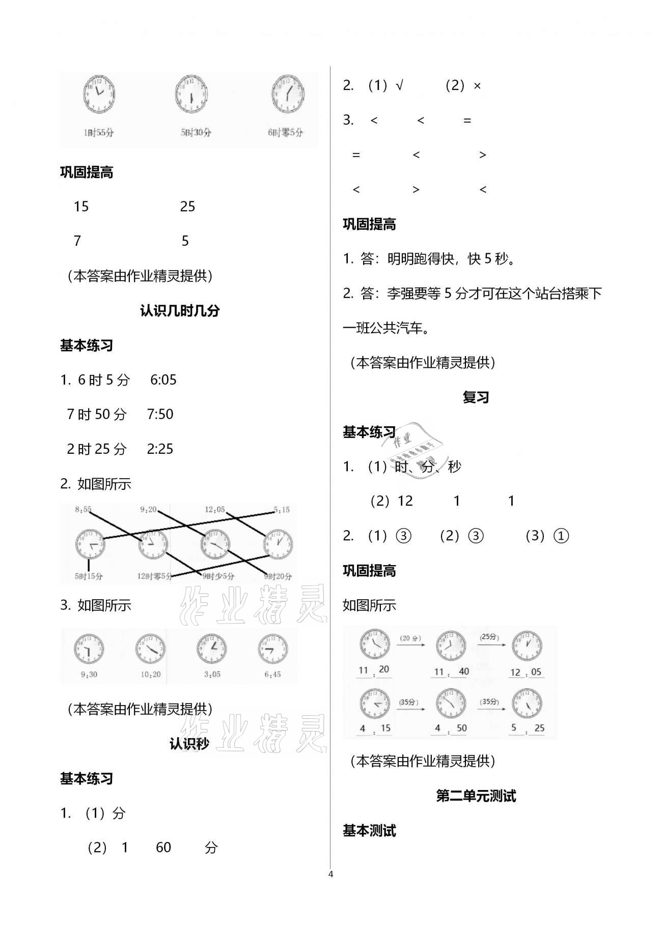 2021年數(shù)學(xué)學(xué)習(xí)與鞏固二年級(jí)下冊(cè)蘇教版 參考答案第4頁