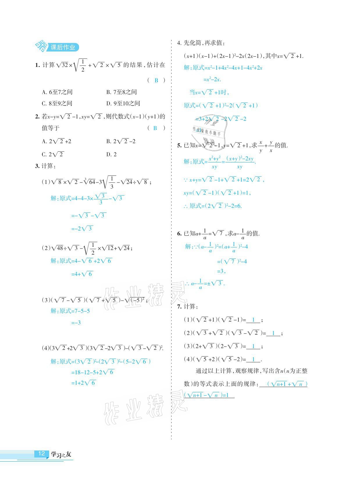 2021年學(xué)習(xí)之友八年級數(shù)學(xué)下冊人教版 參考答案第12頁