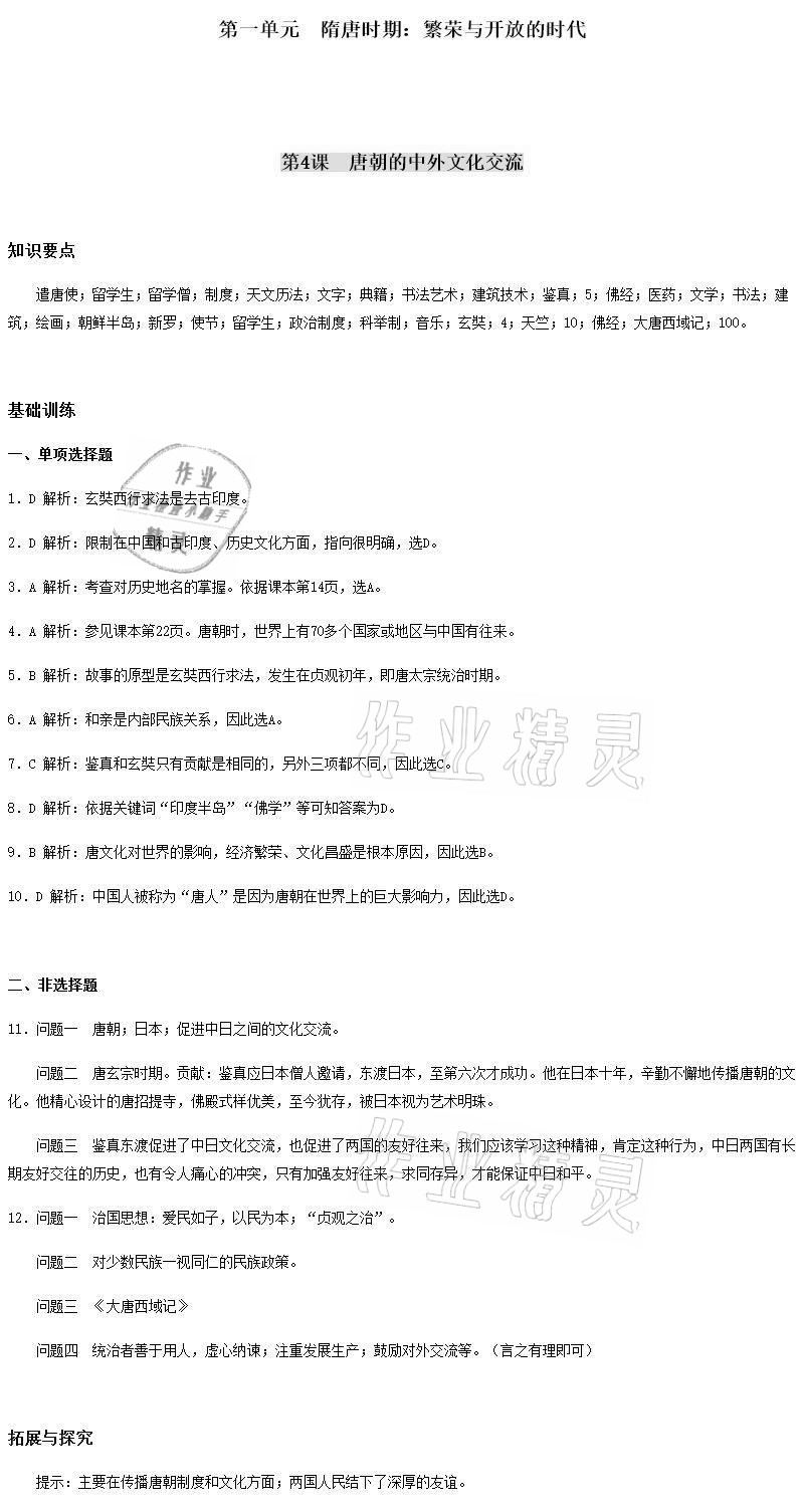 2021年知識(shí)與能力訓(xùn)練七年級(jí)中國(guó)歷史下冊(cè)人教版 第4頁(yè)