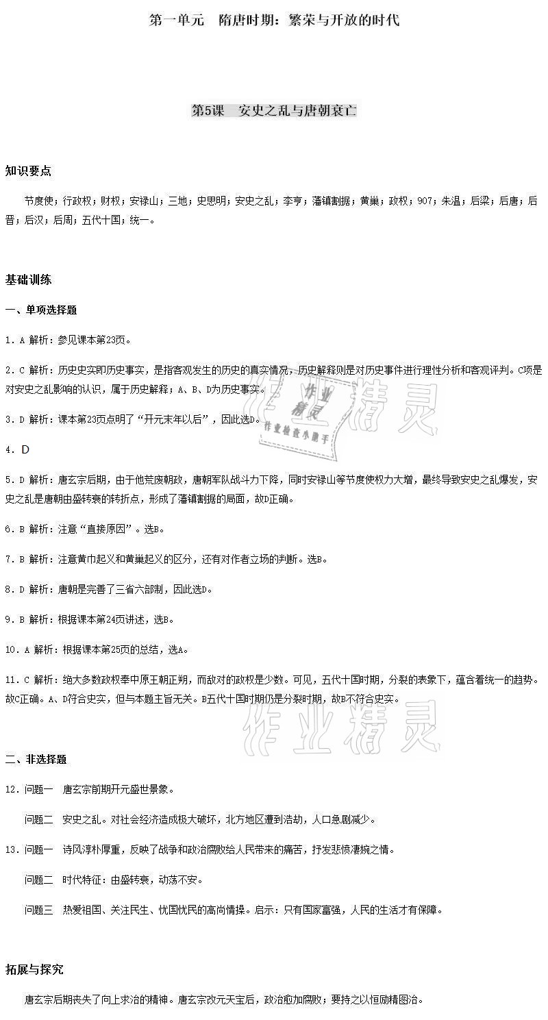 2021年知識(shí)與能力訓(xùn)練七年級(jí)中國(guó)歷史下冊(cè)人教版 第5頁(yè)