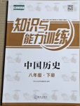 2021年知识与能力训练八年级中国历史下册人教版
