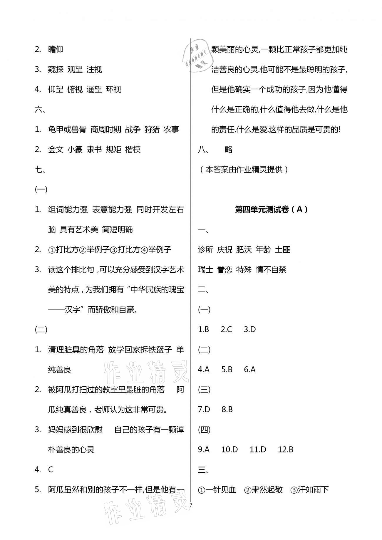 2021年阳光互动绿色成长空间五年级语文下册人教版提优版 第7页