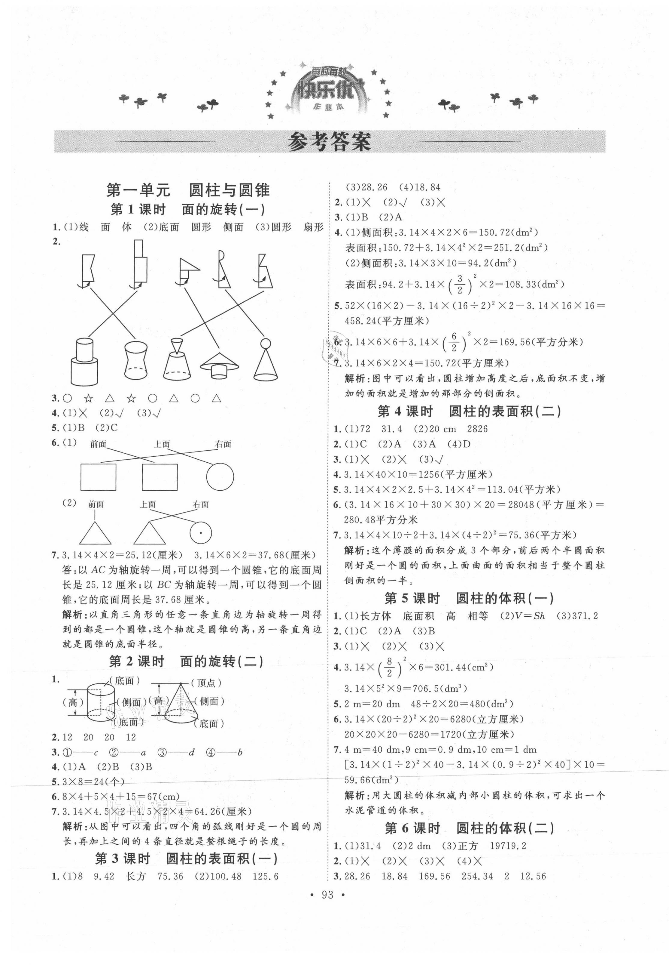 2021年每時每刻快樂優(yōu)加作業(yè)本六年級數(shù)學下冊北師大版 參考答案第1頁