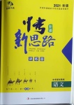 2021年中考新思路语文部编版新疆专版