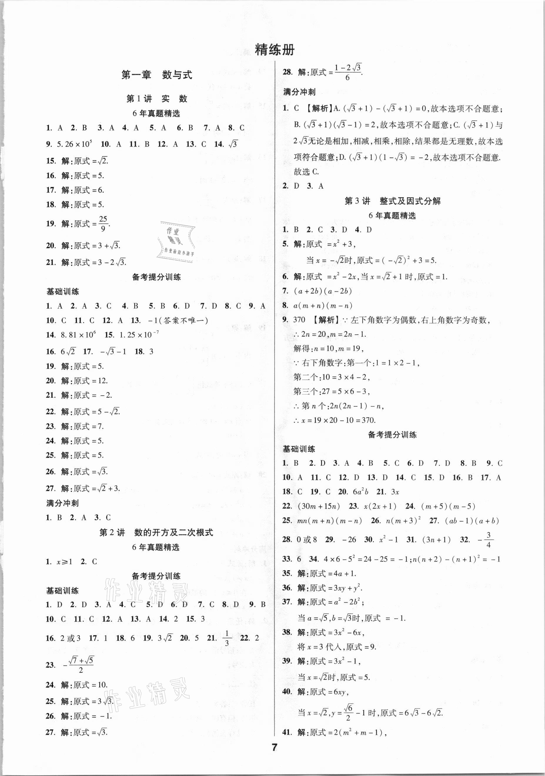 2021年中考新思路数学人教版新疆专版 第7页