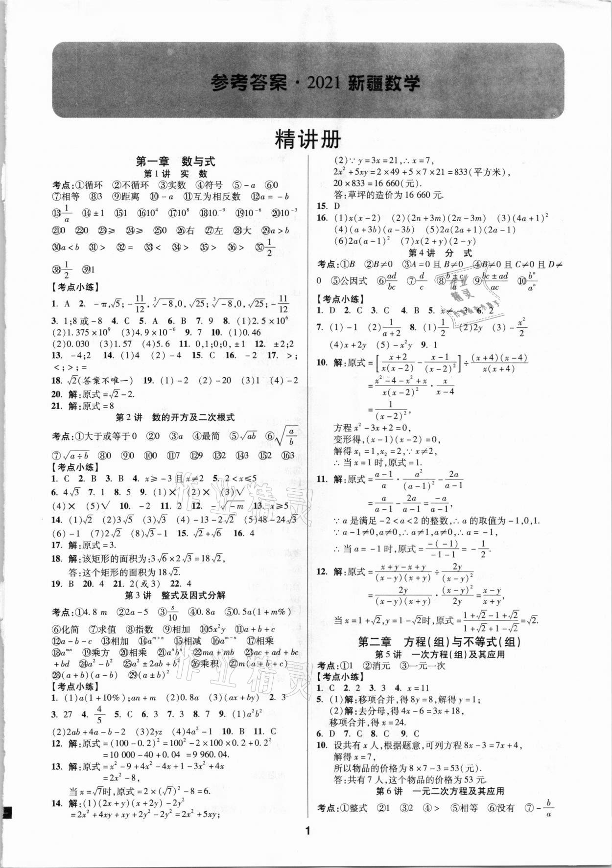 2021年中考新思路数学人教版新疆专版 第1页