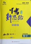 2021年中考新思路数学人教版新疆专版