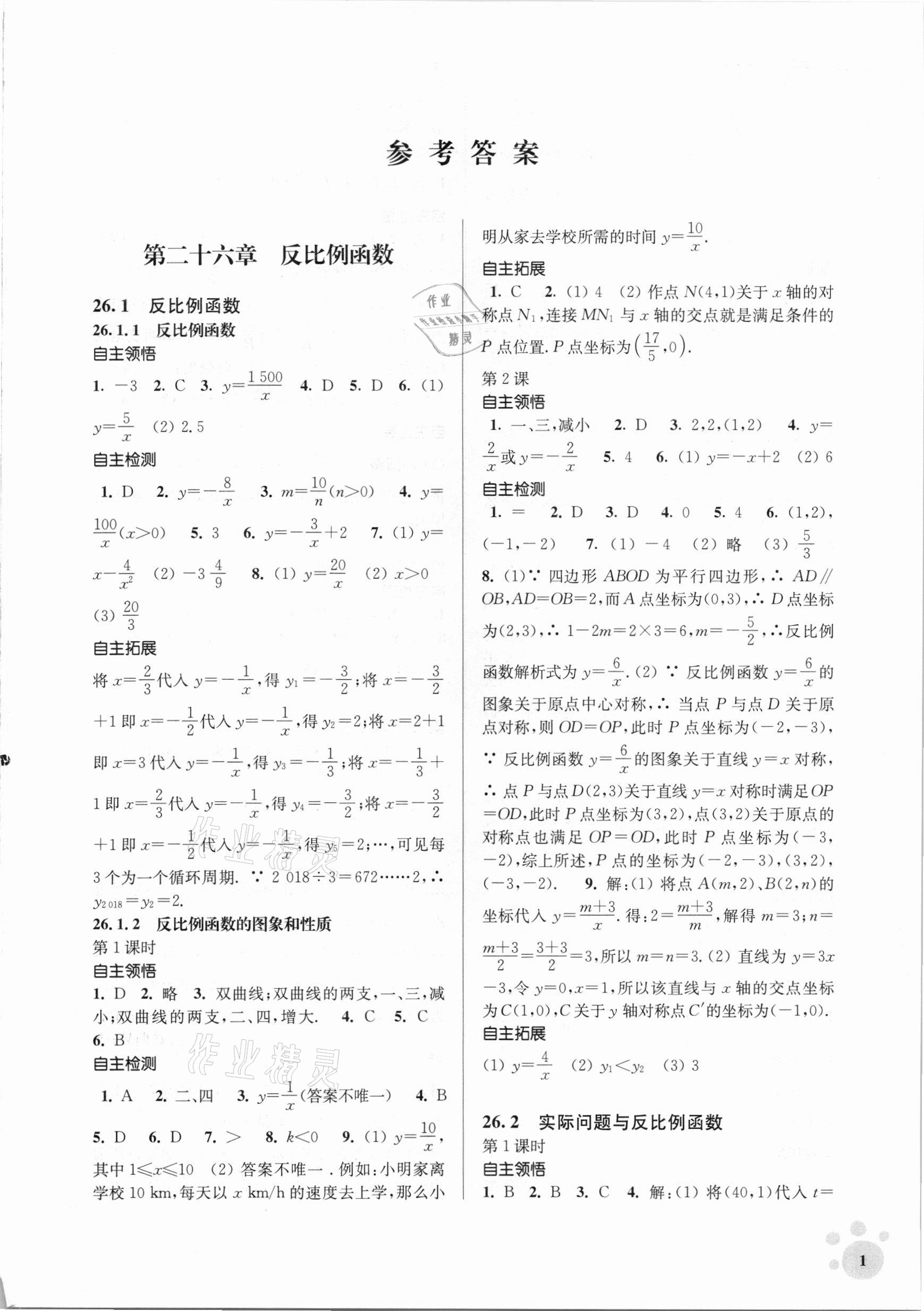 2021年李庚南初中数学自选作业九年级下册人教版 参考答案第1页
