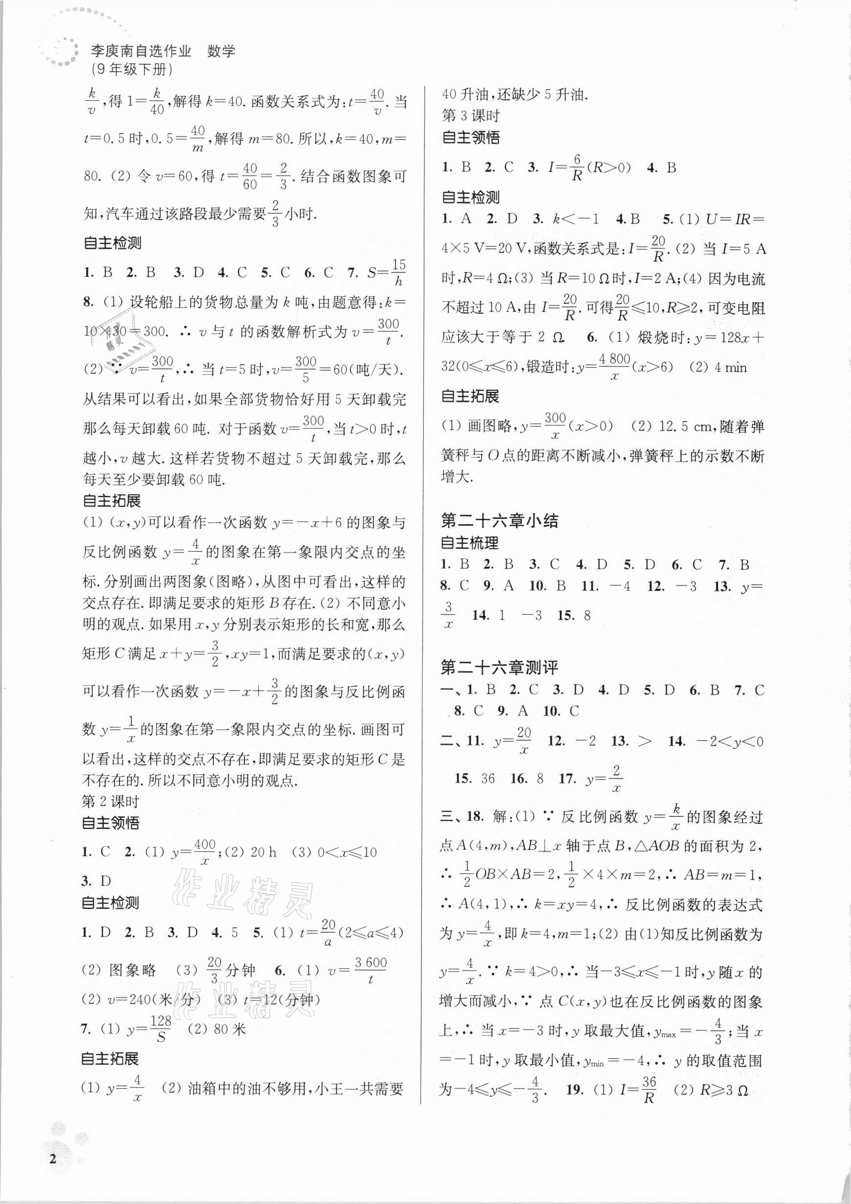 2021年李庚南初中数学自选作业九年级下册人教版 参考答案第2页