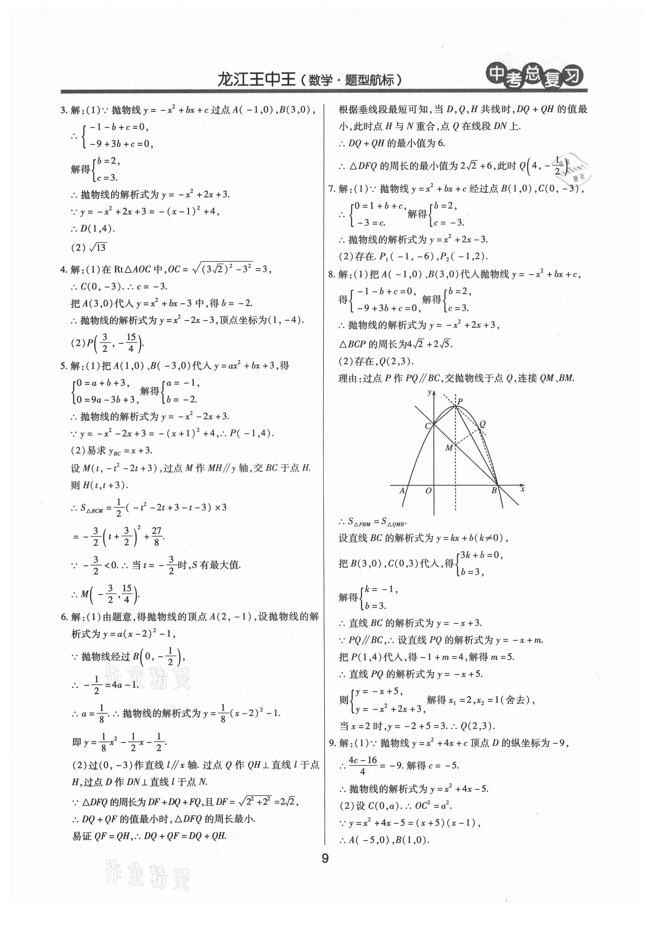 2021年龍江王中王中考總復(fù)習數(shù)學人教版 參考答案第9頁