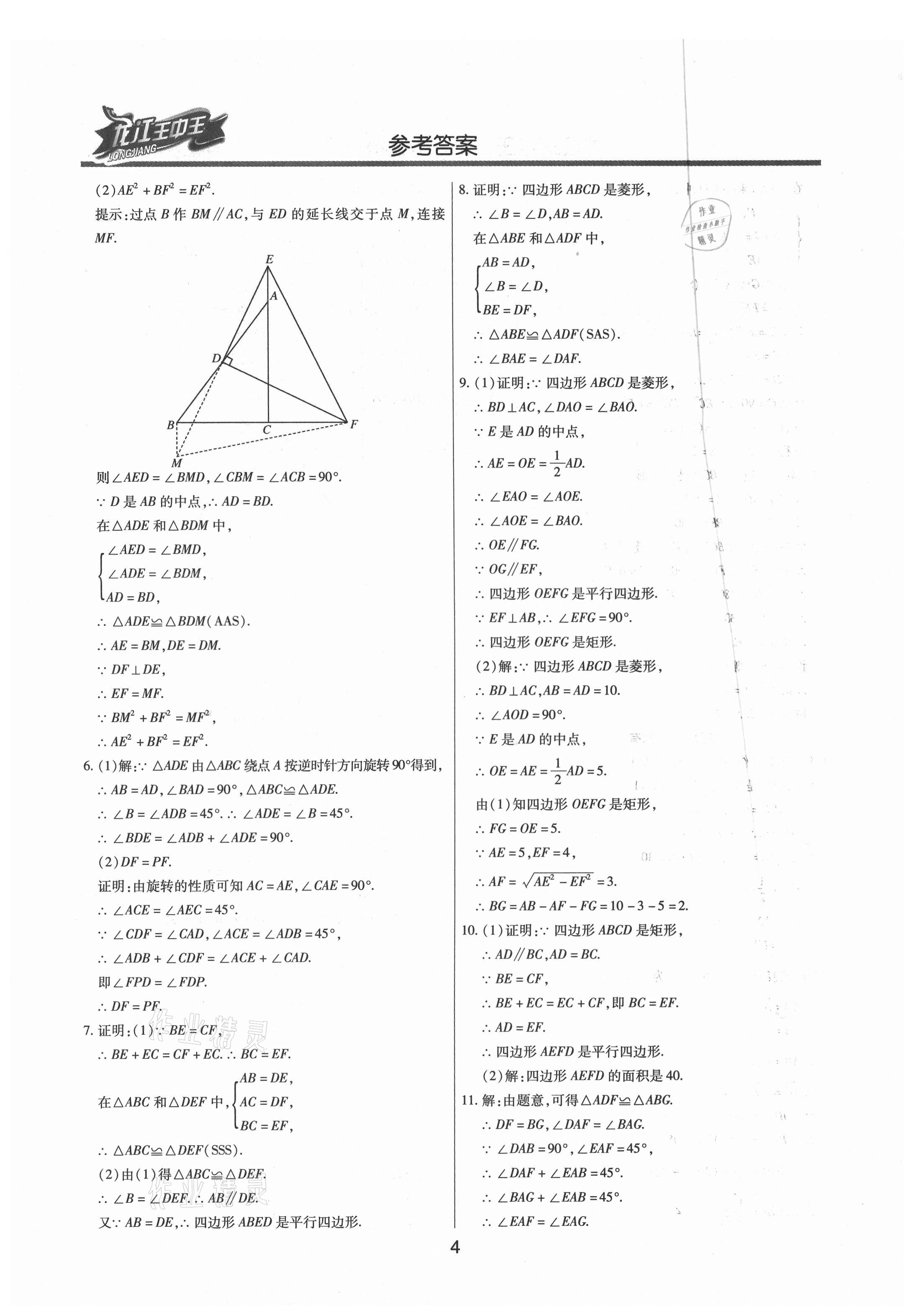 2021年龍江王中王中考總復(fù)習(xí)數(shù)學(xué)人教版 參考答案第4頁