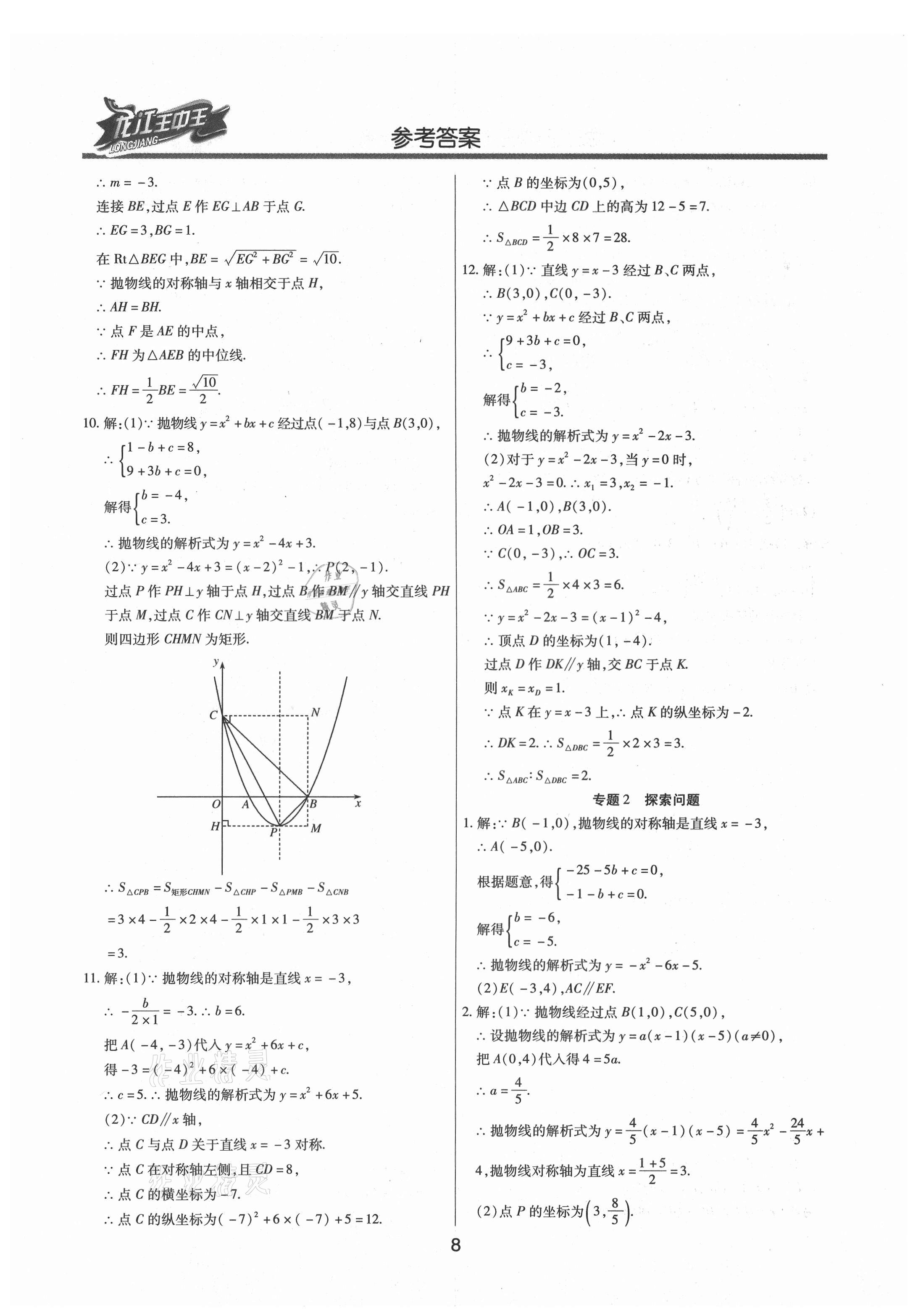 2021年龍江王中王中考總復(fù)習(xí)數(shù)學(xué)人教版 參考答案第8頁