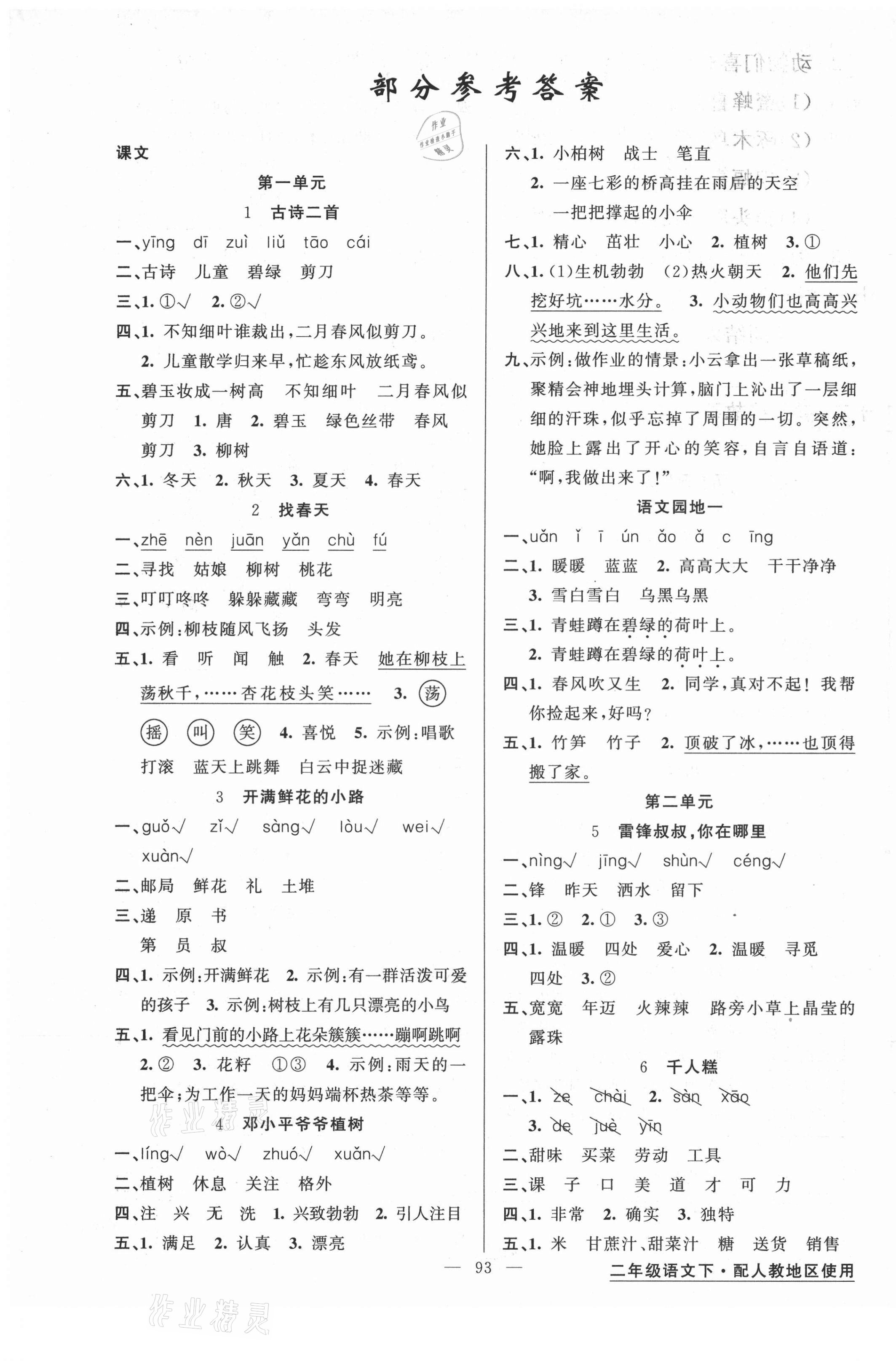 2021年黃岡金牌之路練闖考二年級(jí)語(yǔ)文下冊(cè)人教版 第1頁(yè)