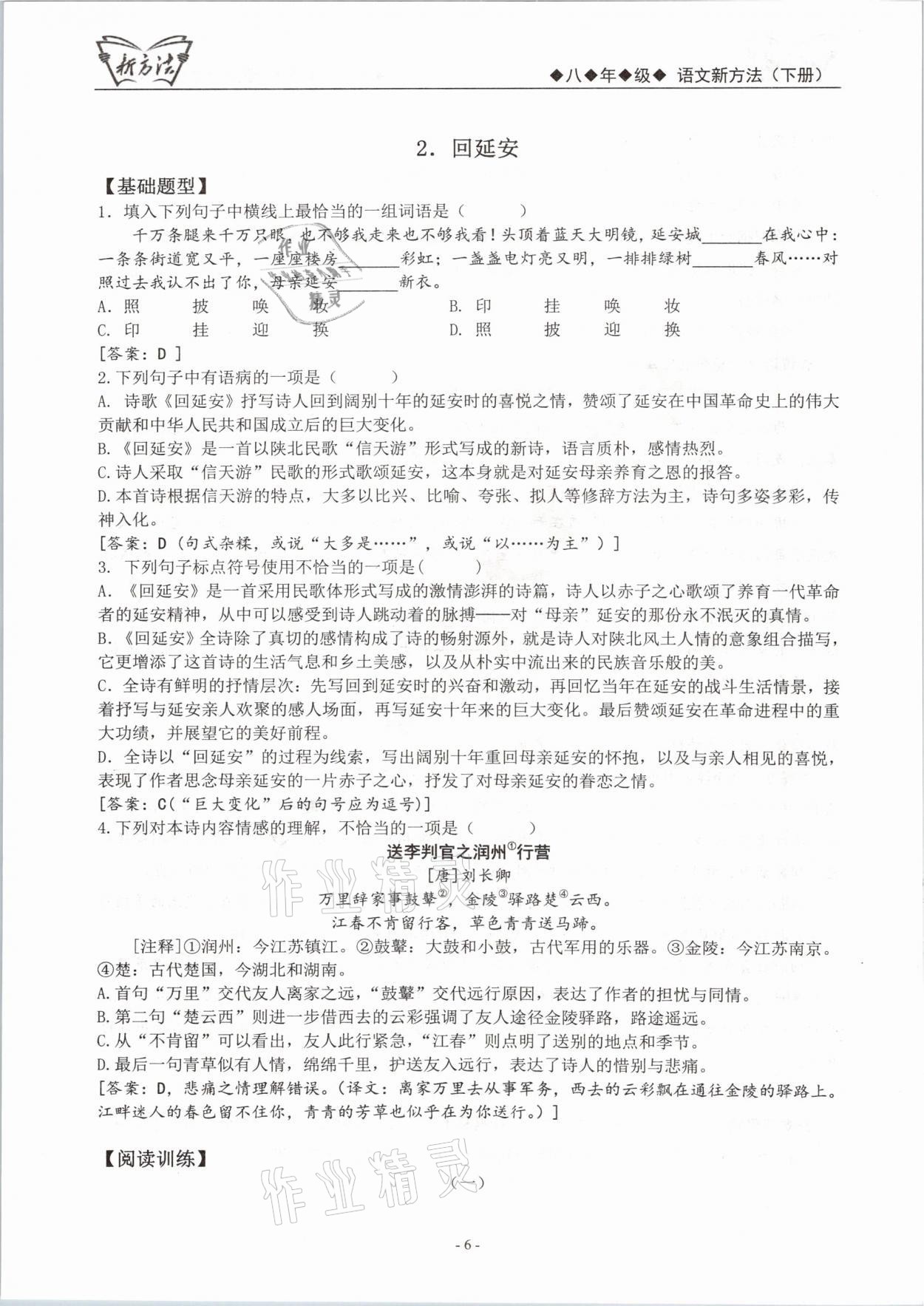 2021年语文新方法八年级下册人教版 参考答案第6页