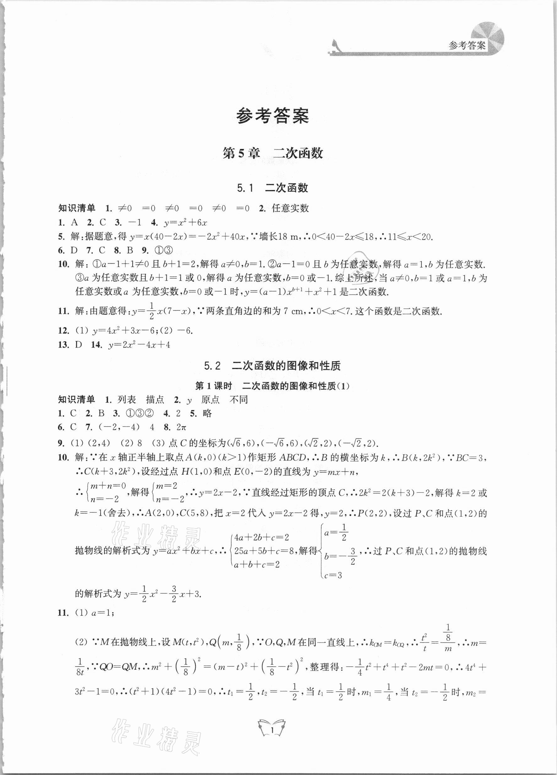 2021年创新课时作业本九年级数学下册苏科版江苏人民出版社 第1页