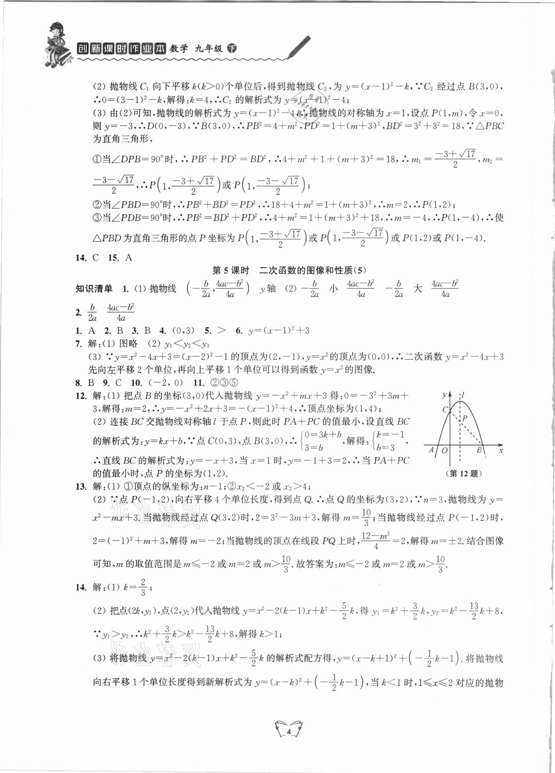 2021年创新课时作业本九年级数学下册苏科版江苏人民出版社 第4页