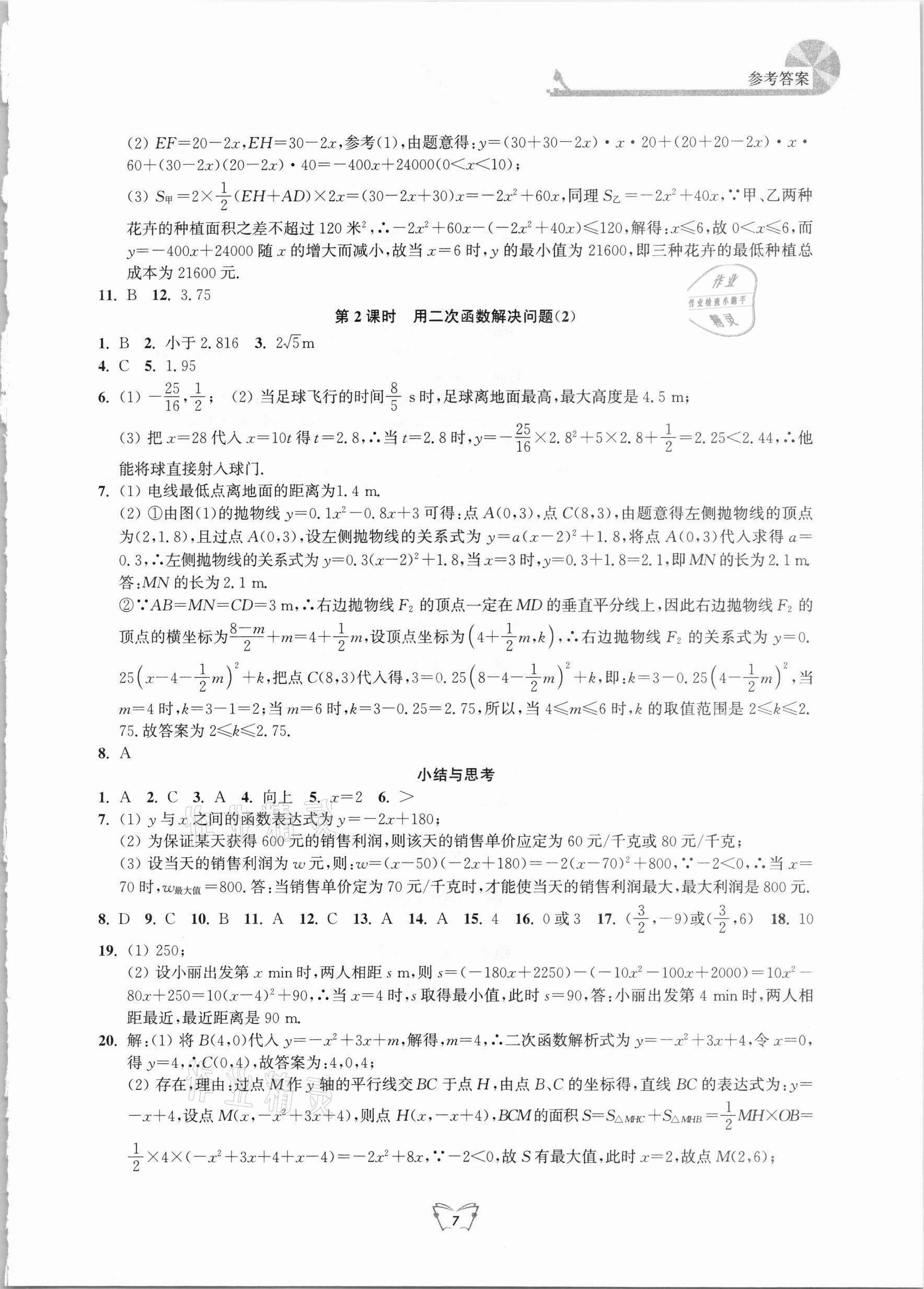 2021年创新课时作业本九年级数学下册苏科版江苏人民出版社 第7页