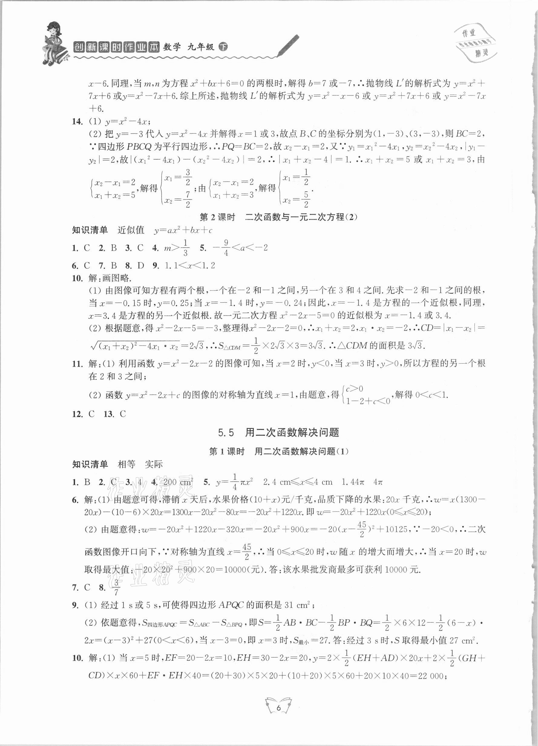 2021年创新课时作业本九年级数学下册苏科版江苏人民出版社 第6页