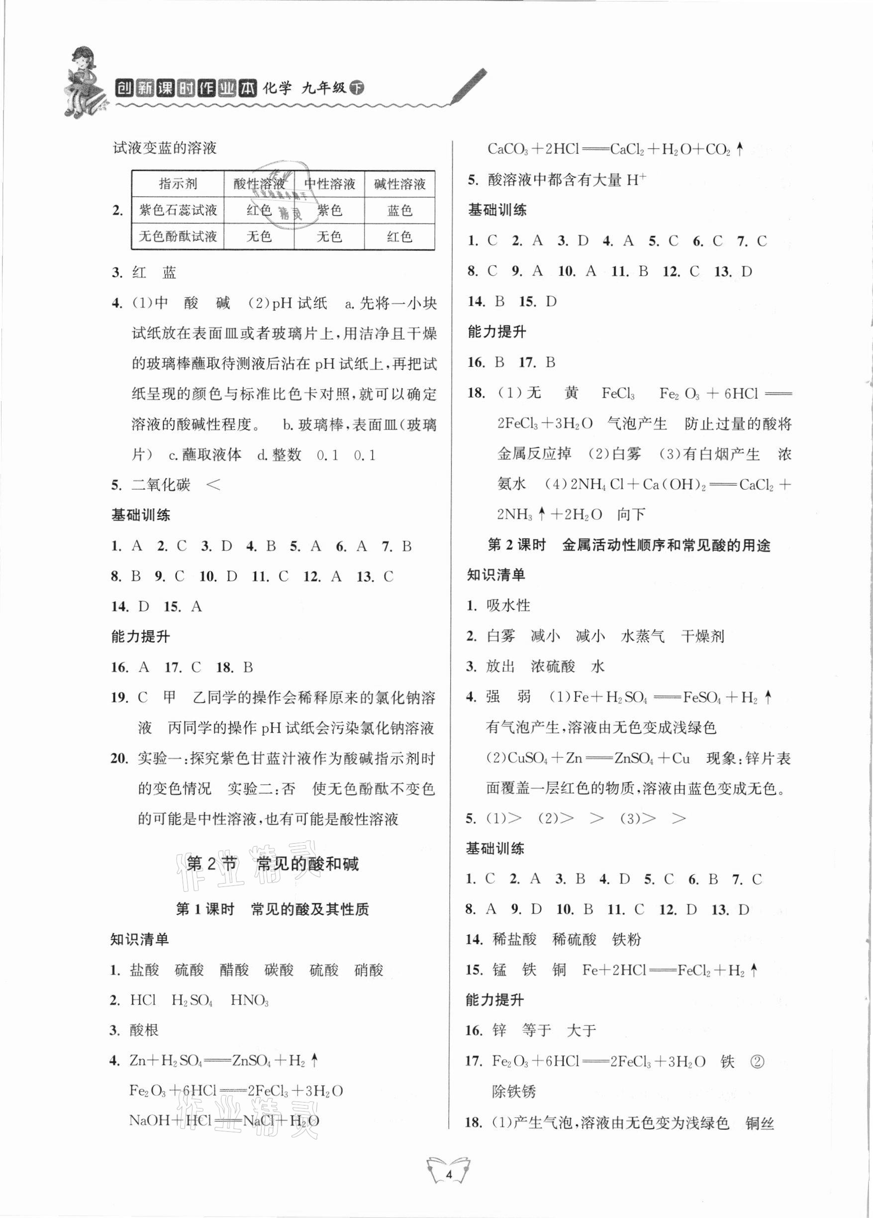 2021年创新课时作业本九年级化学下册沪教版江苏人民出版社 第4页