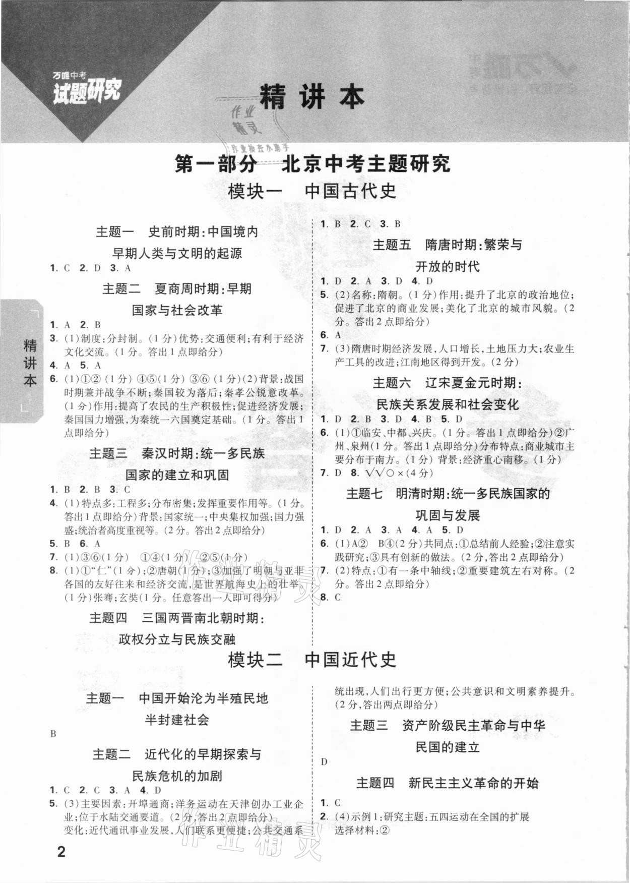 2021年万唯中考试题研究历史北京专版 参考答案第1页
